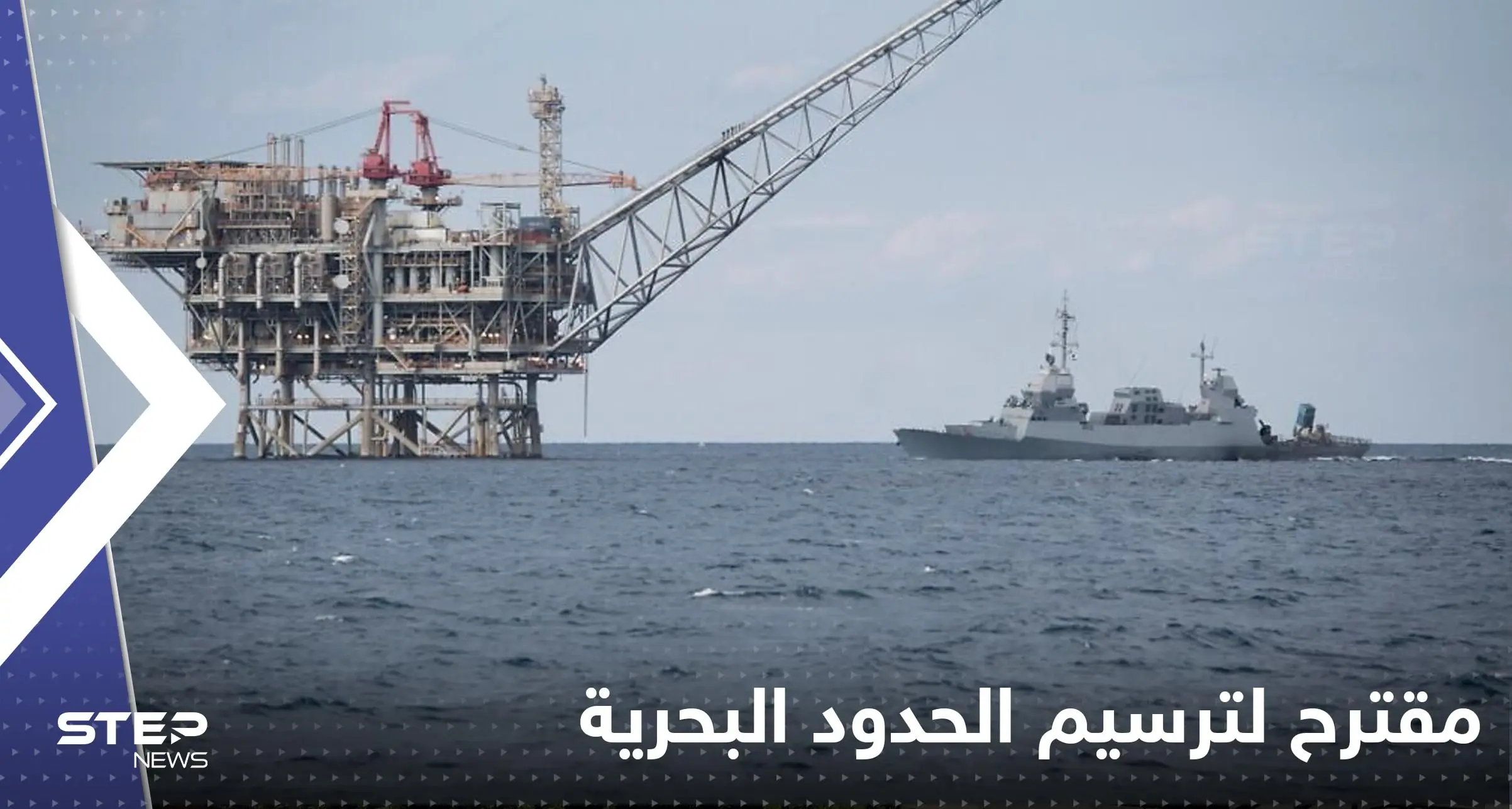 لبنان.. الوسيط الأمريكي يكشف تفاصيل مقترح إسرائيلي لترسيم الحدود البحرية: إسرئيل