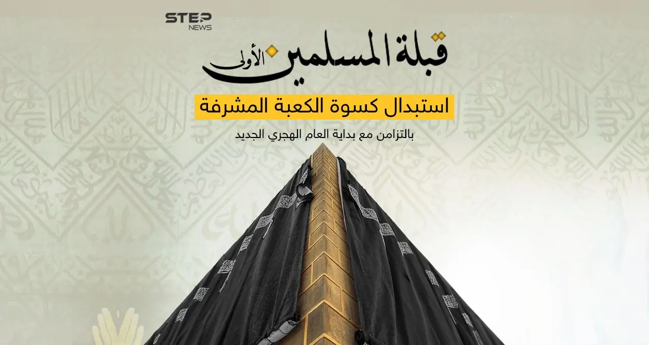 مشاهد مهيبة لتغيير أغلى كسوة بالعالم ... مع بداية عام هجري جديد .. الكعبة المشرفة تتزين بكسوتها الجديدة: كسوة الكعبة