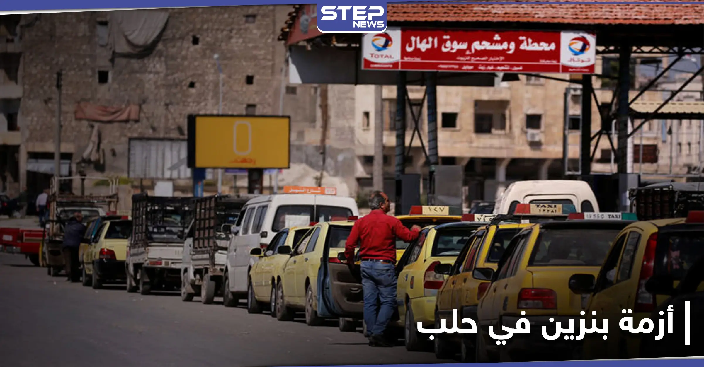 أزمة بنزين في حلب تدفع المواطنين للانتظار ساعات تحت الشمس دون جدوى.. إليك المسؤول عنها: مدينة حلب