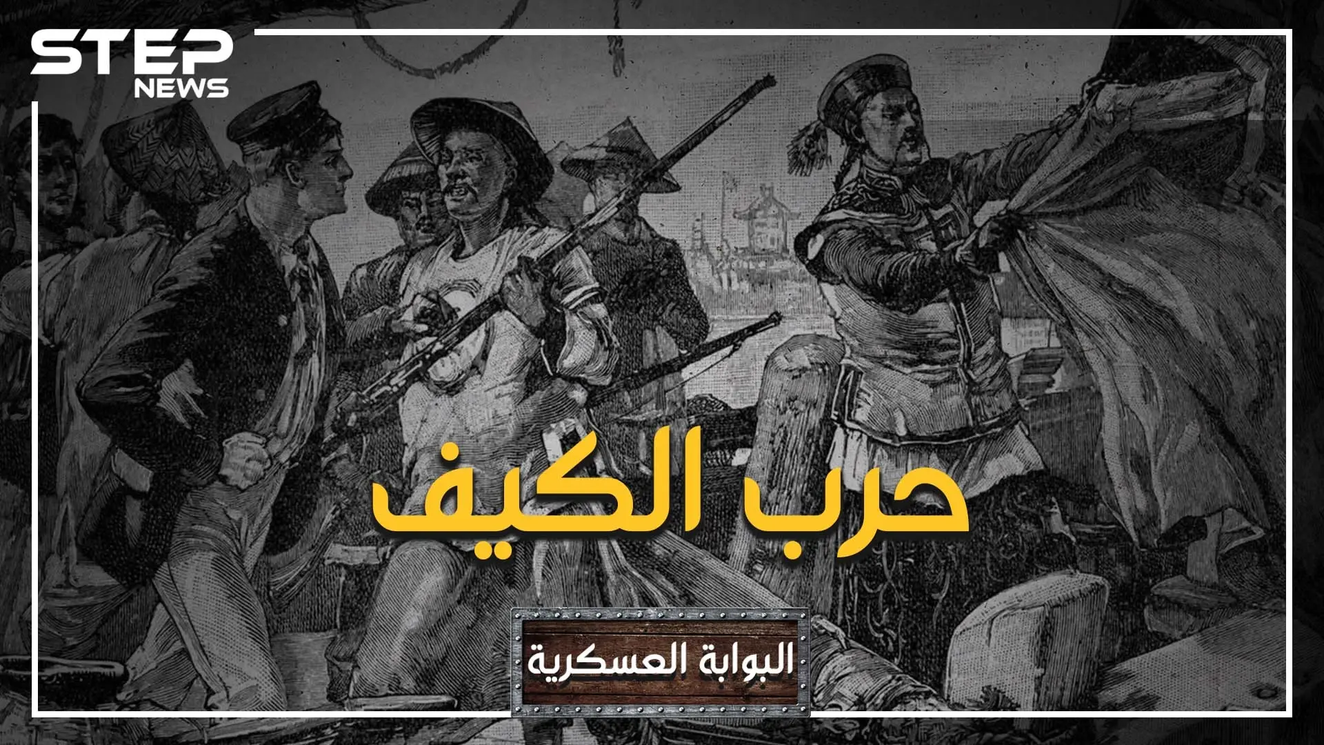 البوابة العسكرية: حين أذّل الكيف أكبر شعب في العالم.. حرب الأفيون بين بريطانيا والصين: الصين