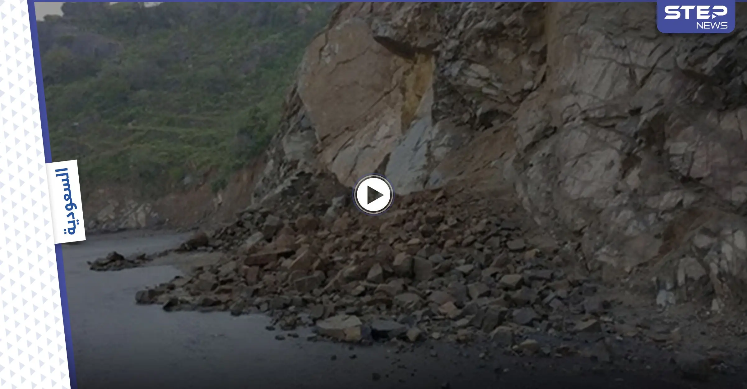 بالفيديو|| انهيارات صخرية وانقطاع للطرق في السعودية بسبب الأمطار الغزيرة: البرق