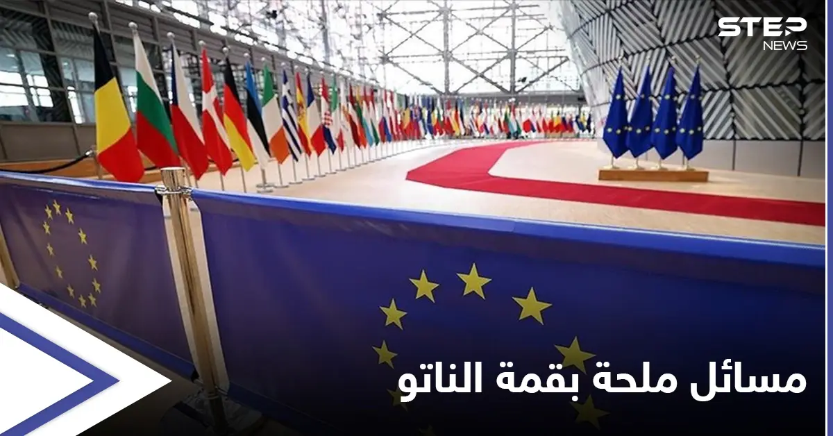 بأول حضور لبايدن.. أبرز ما سيتم نقاشه في قمة الناتو المنتظرة في بروكسل: قمة الناتو