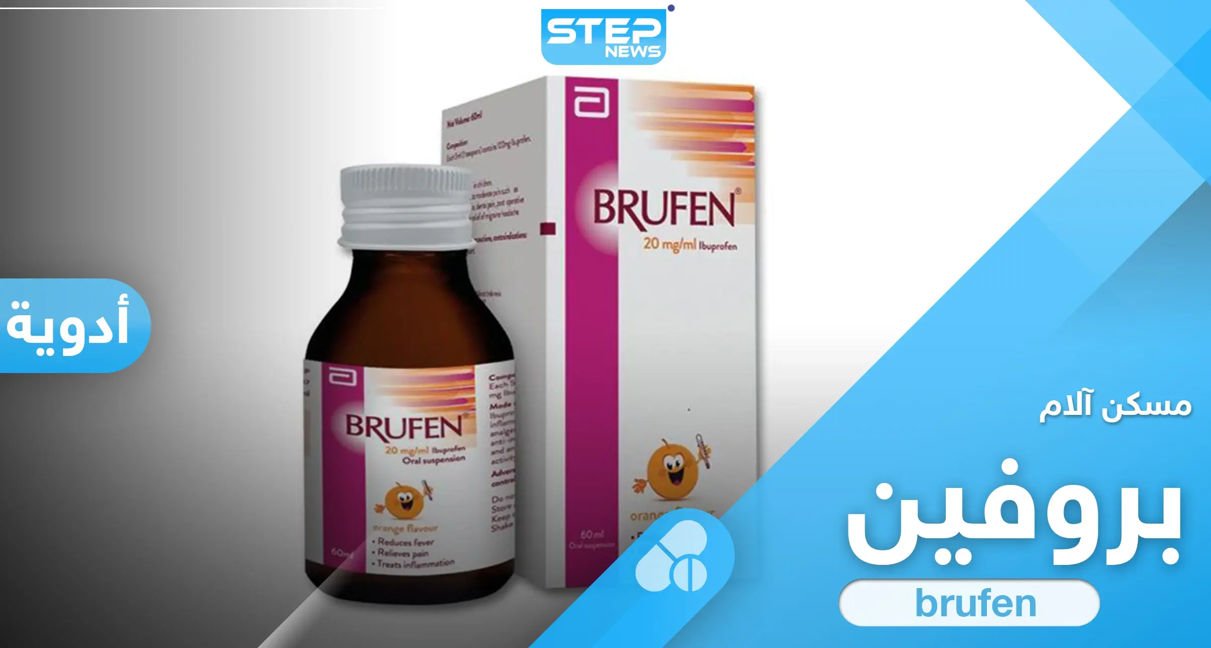 5 ميليمتر أم 4 ؟ ... شراب بروفين للأطفال "brufen" الآثار الجانبية والجرعة اللازمة: بروفين للاطفال