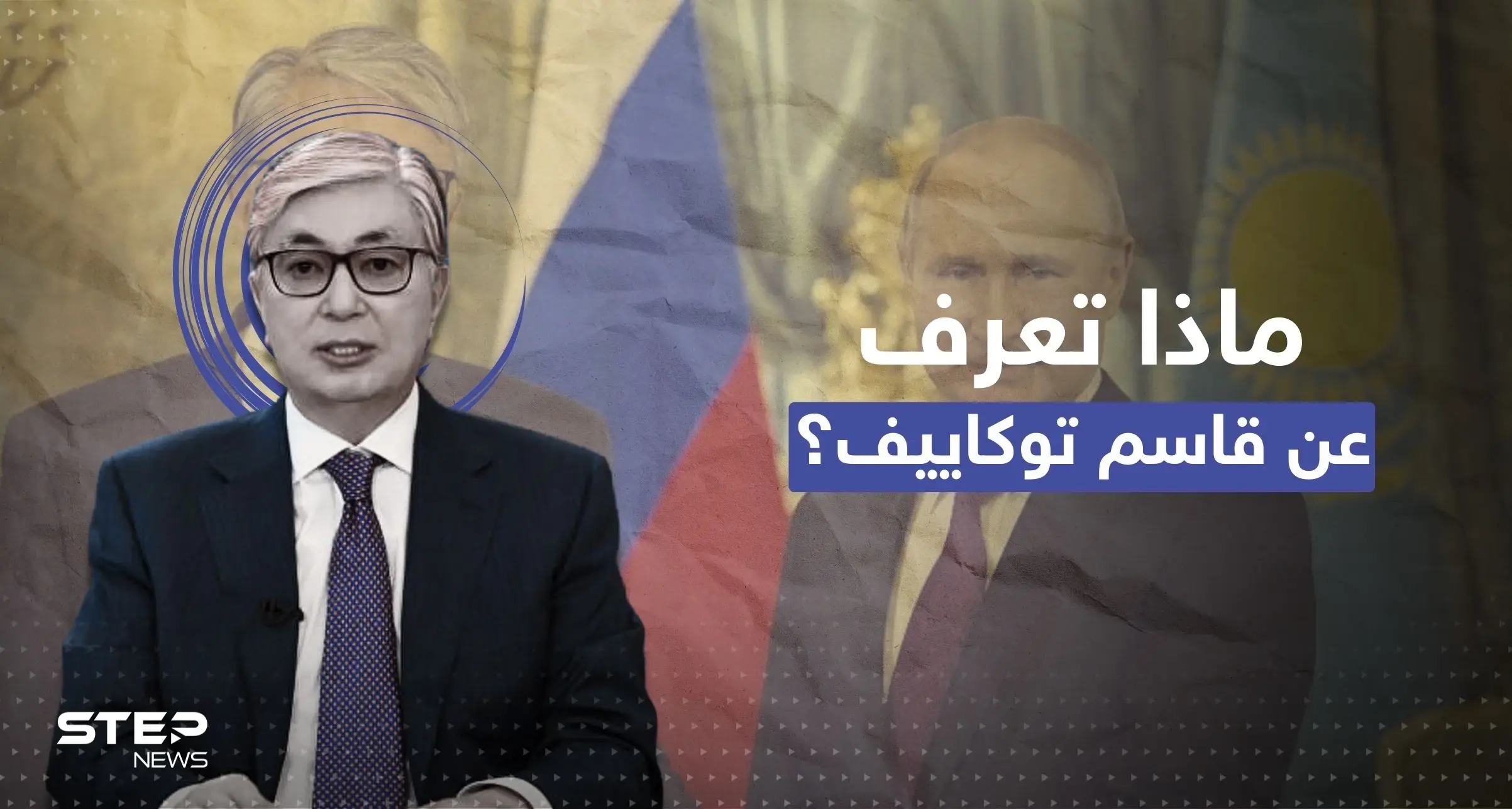 بوتين يهنئ رئيساً جاراً لروسيا فاز بالانتخابات.. من هو قاسم توكاييف؟: كازاخستان