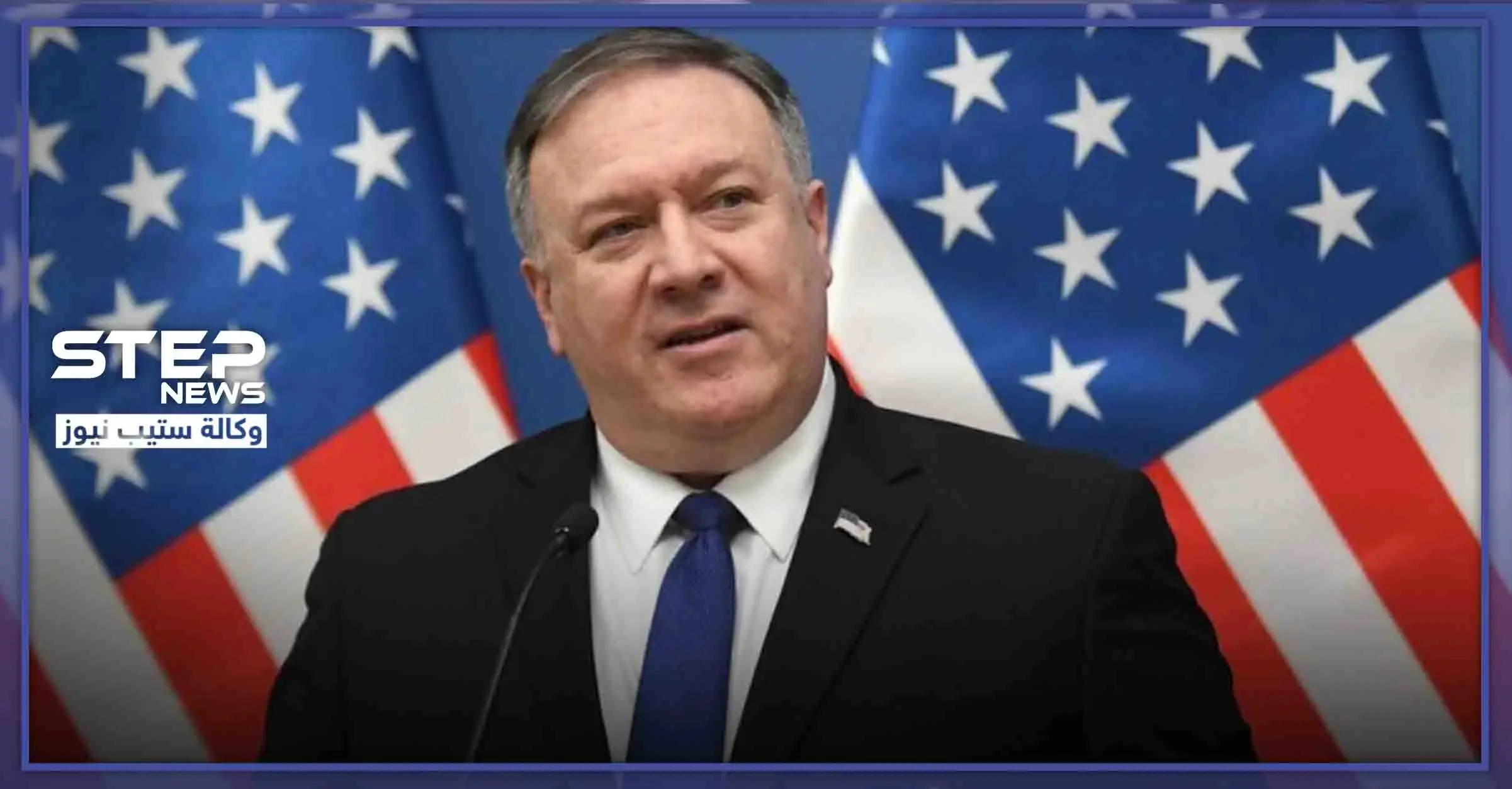 بومبيو "نسعى لإطلاق سراح كافة المعتقلين في سوريا لأسباب إنسانية": مؤتمر صحفي