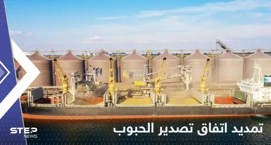 اتفاق تصدير الحبوب الأوكرانية .. التمديد وفق "الأحكام الحالية": الحرب الأوكرانية الروسية