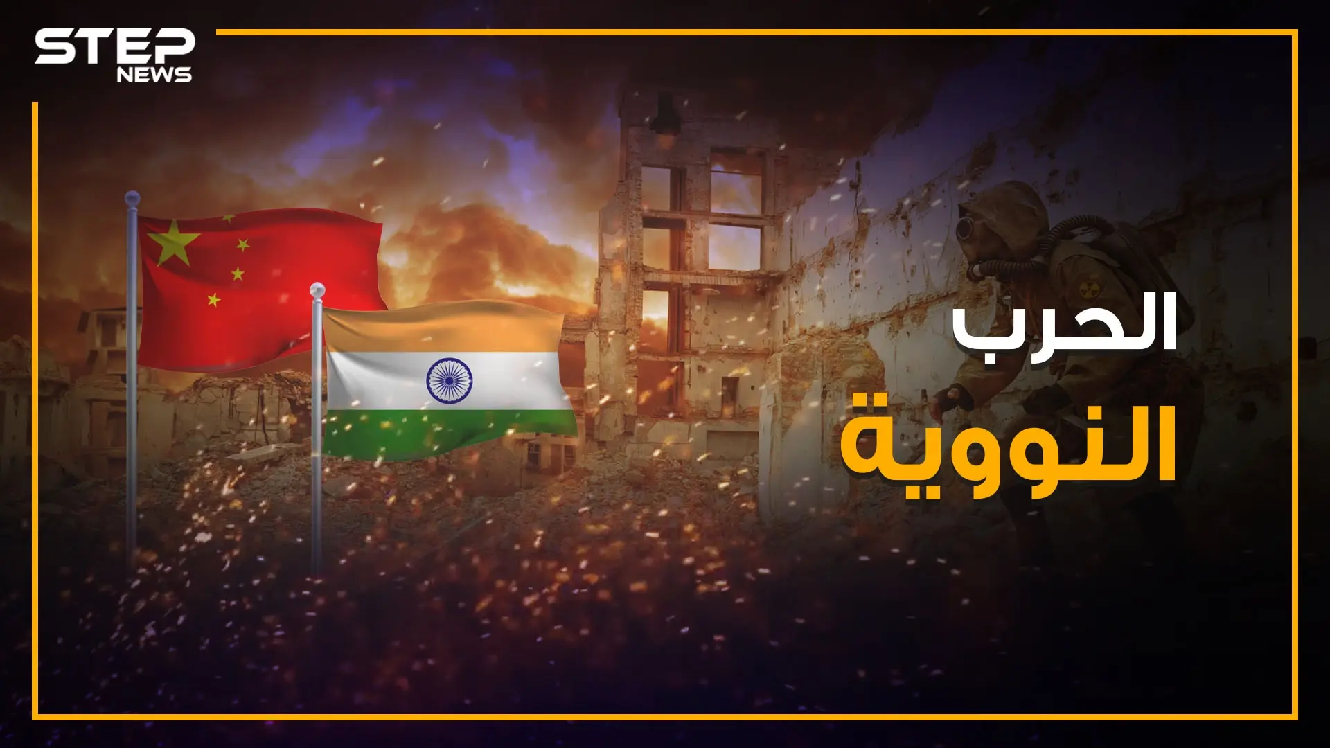 خلافات حدودية قد تودي لحرب نووية عالمية .. الصين والهند والخلاف المتجدد: حرب نووية