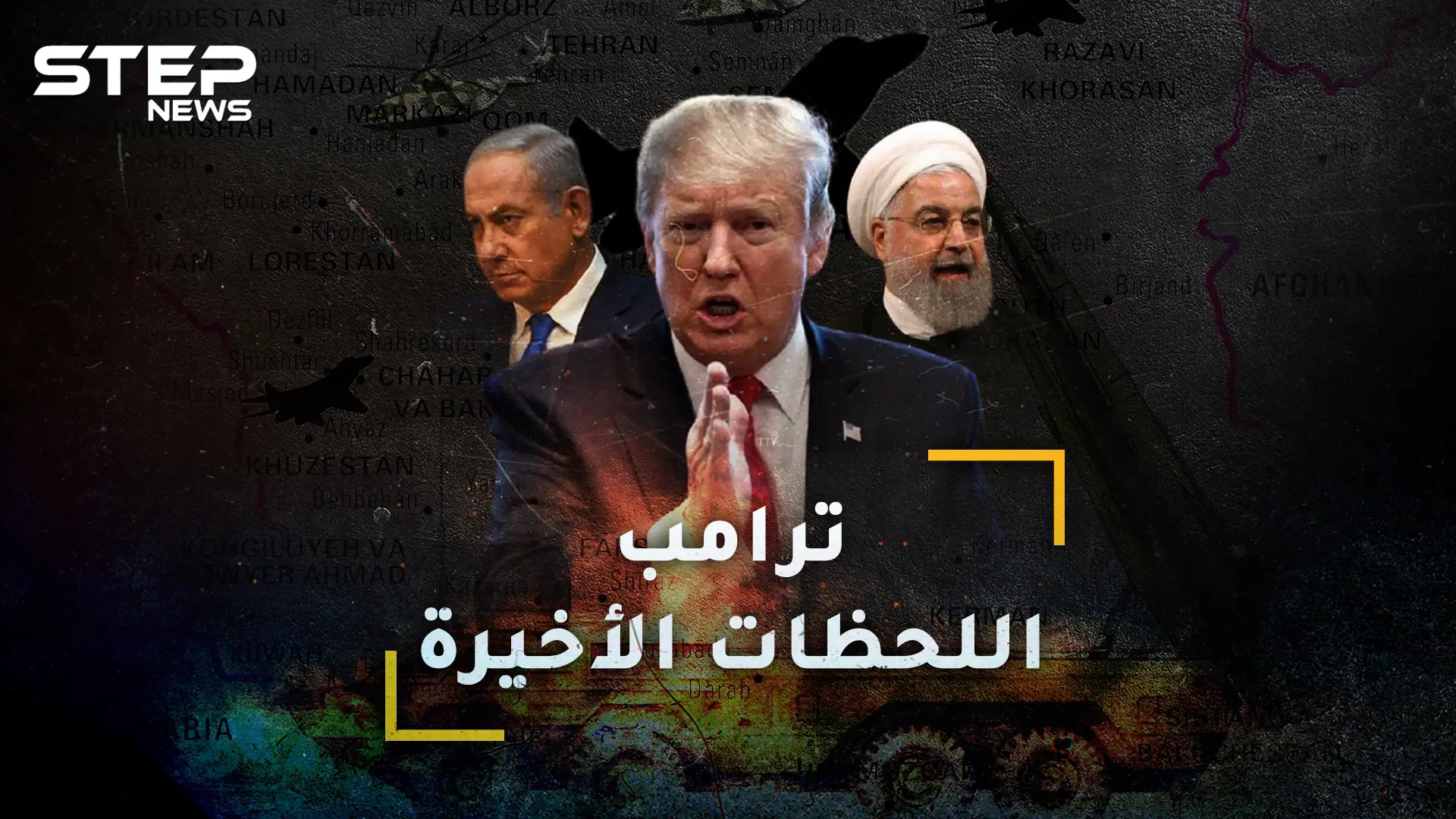 الربع الساعة الأخير من حكم ترامب قد يغير وجه العالم!: ستيب فيديوغراف