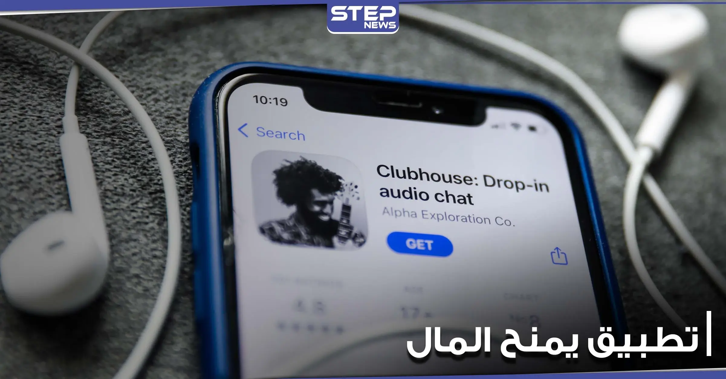 وأخيراً.. تطبيق على مواقع التواصل الاجتماعي سيطلق خاصية دفع الأموال لصناع المحتوى: تطبيق كلوب هاوس