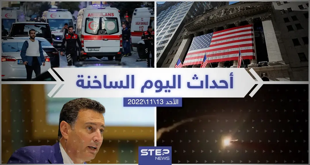 ملخص أخبار اليوم – الأحد 13/11/2022: أخبار اليوم
