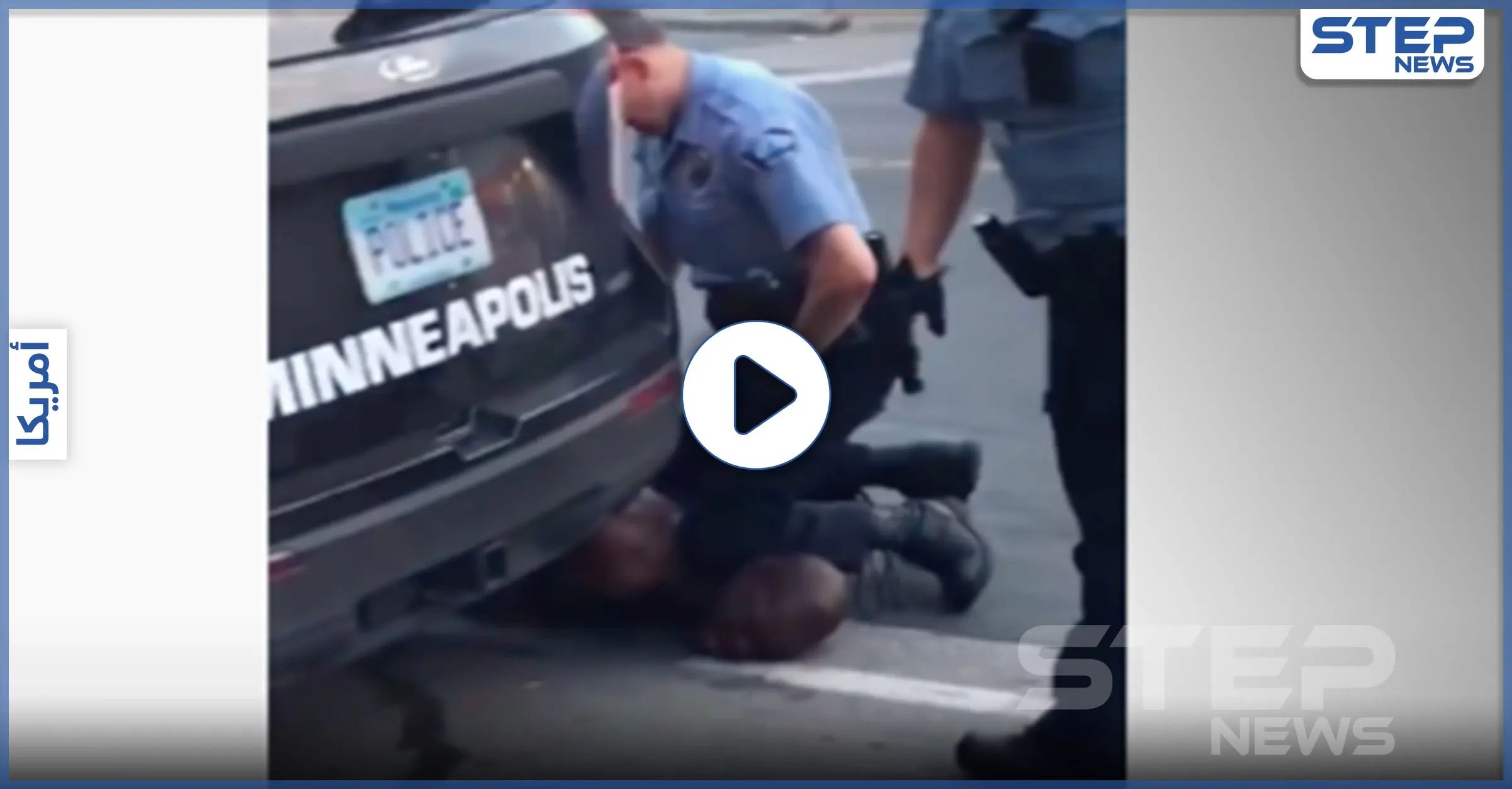 بالفيديو|| لا أستطيع التنفس.. مشاهد لمقتل أمريكي "أسود" على يد الشرطة تشعل احتجاجات: انتهاكات ضد الإنسانية