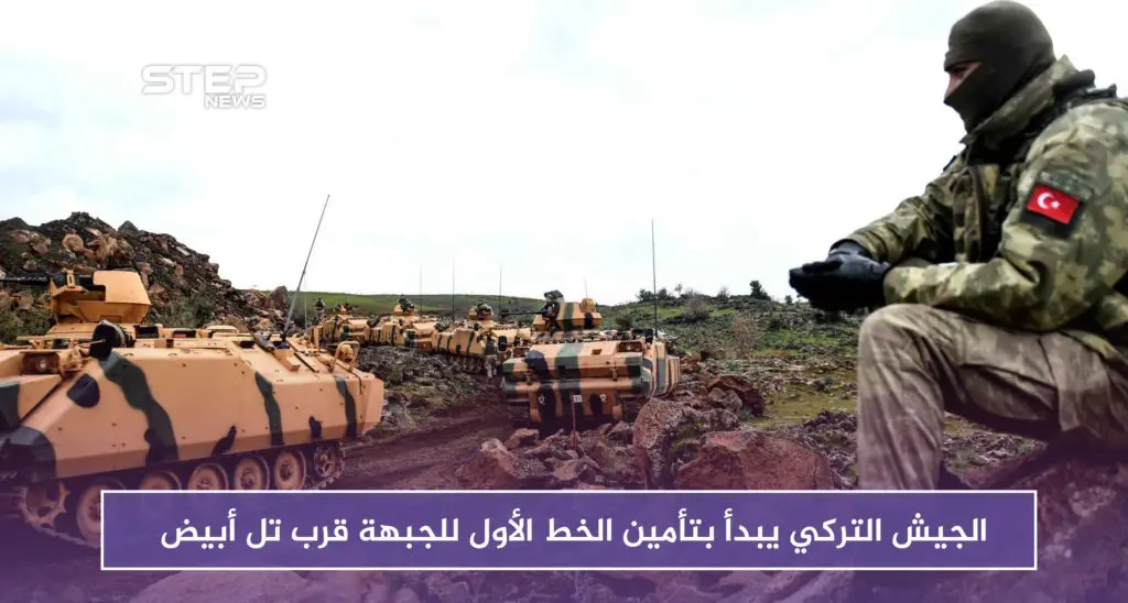 الجيش التركي يبدأ بتأمين الخط الأول للجبهة قرب تل أبيض على الحدود السورية التركية: تل أبيض