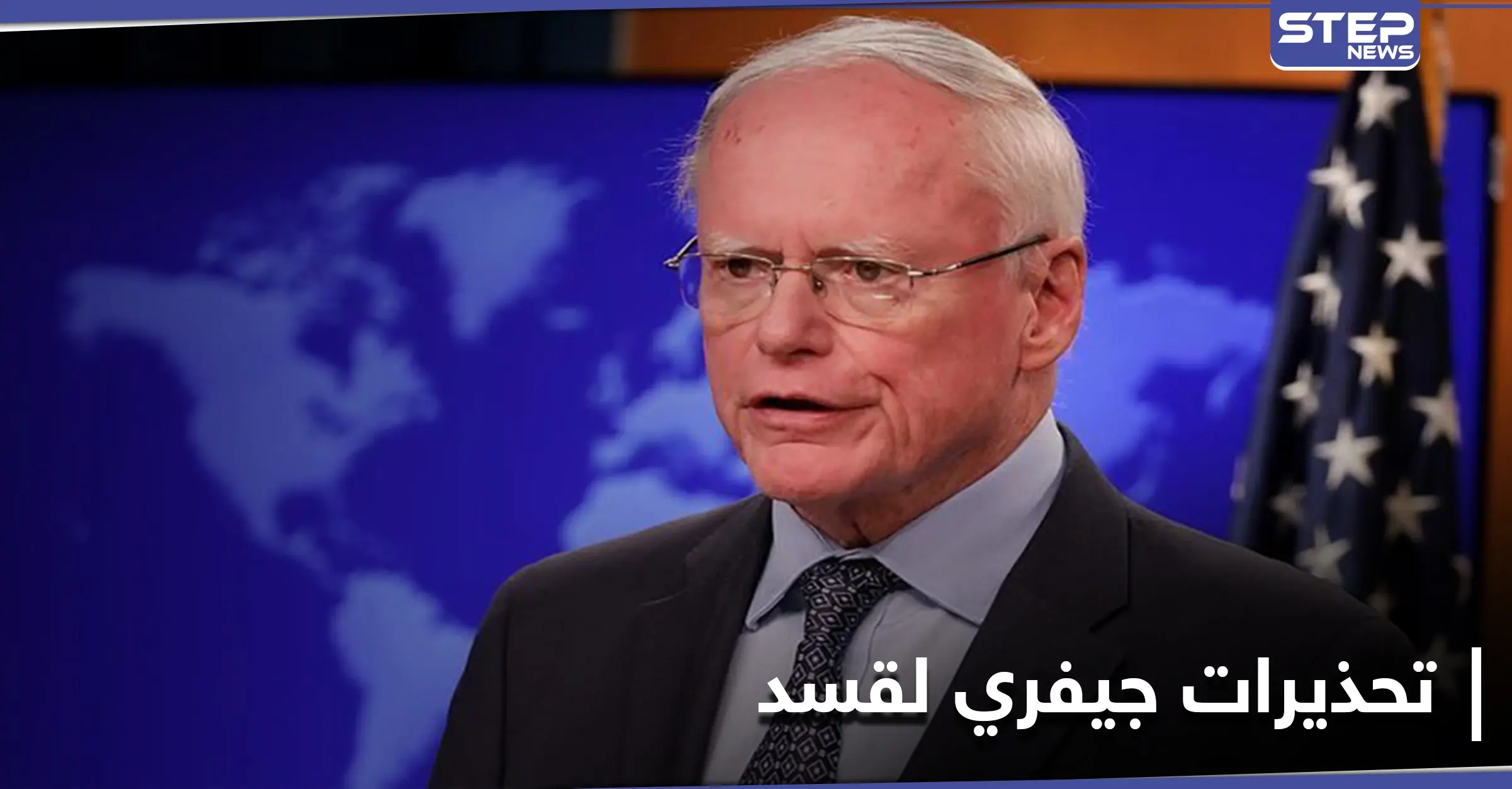 جيمس جيفري يحذر ميليشيا "قسد" من 4 أخطاء "فادحة" قد تنهي سيطرتها في مناطقها: جيمس جيفري