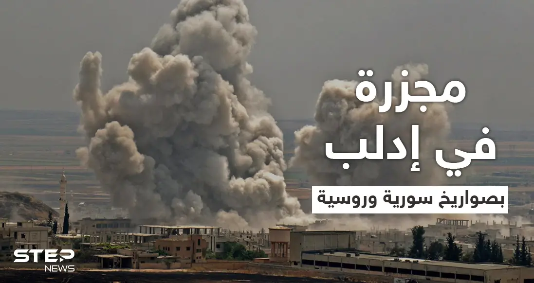 إدلب.. مقتل 8 مدنيين بقصفٍ للنظام السوري تركّز على الأحياء السكنية بجبل الزاوية (فيديو): بالفيديو سوريا