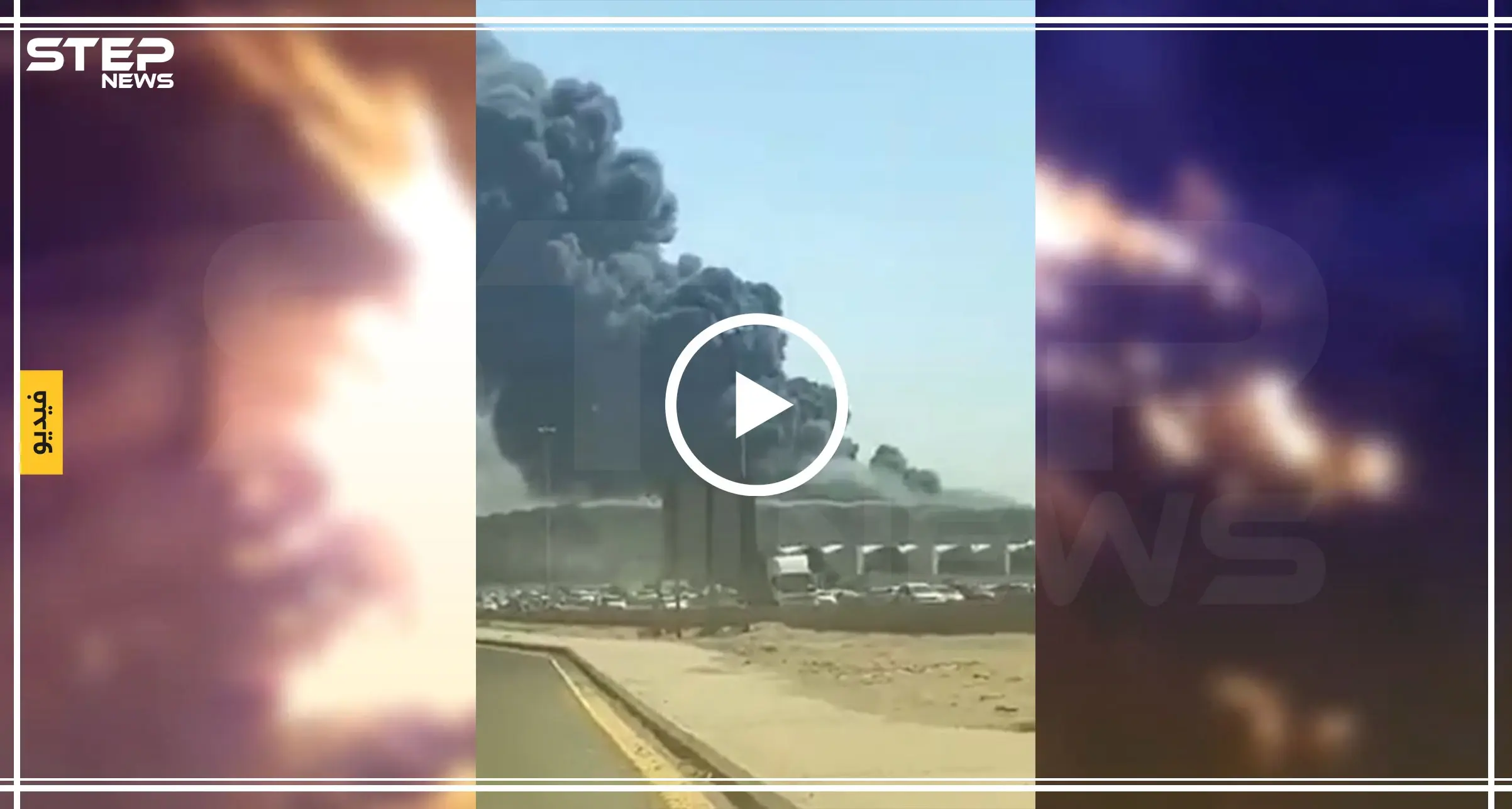 شاهد بالفيديو|| حريق كبير في محطة قطار الحرمين بالسعودية: جدة