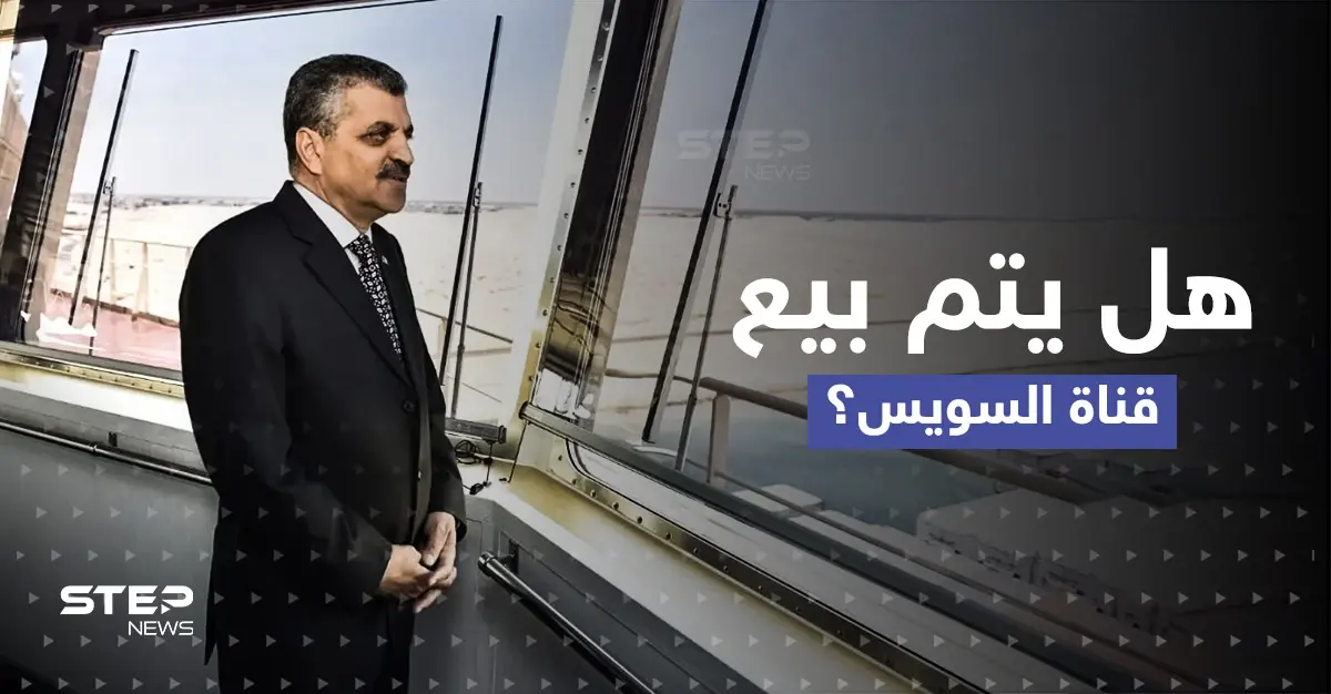 بعد أن أثار مشروع القانون جدلاً.. رئيس هيئة قناة السويس يكشف حقيقة بيعها: الفريق أسامة ربيع