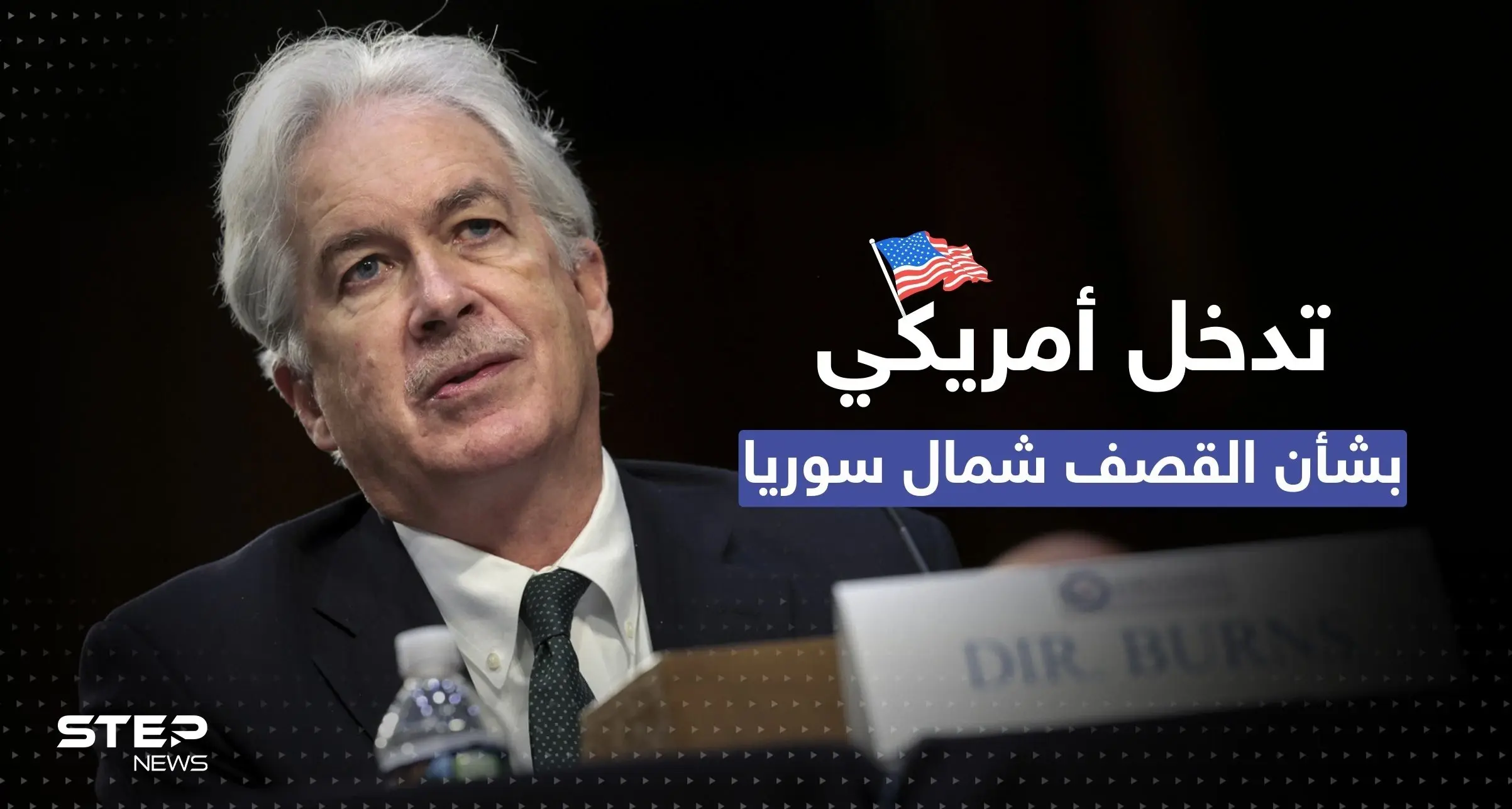 القوات الأمريكية شمال سوريا بـ"خطر" .. سي آي إيه أبلغت مخابرات تركيا بأمرٍ مهم: القوات التركية