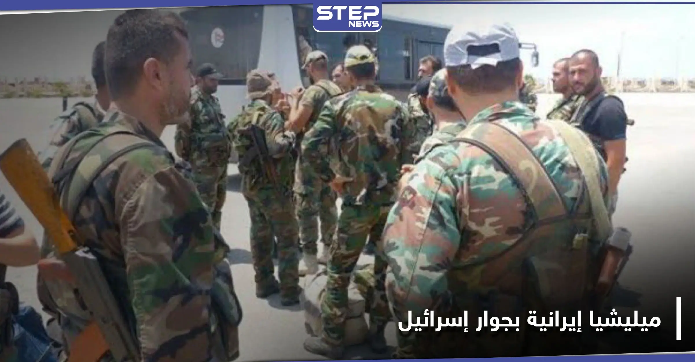 جمعية البستان تُفعِّل ميليشيا لها في القنيطرة لصالح إيران.. والتفاصيل: أسماء الأخرس