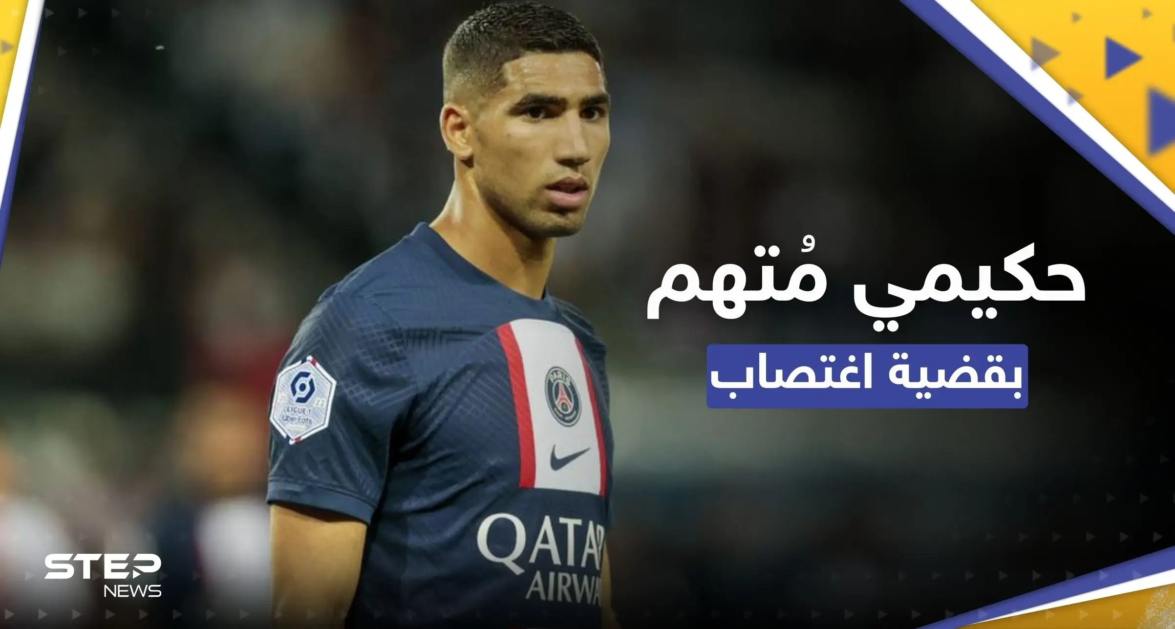 المغربي أشرف حكيمي يواجه تحقيقاً بقضية اغتصاب "حصلت في منزله": المنتخب المغربي