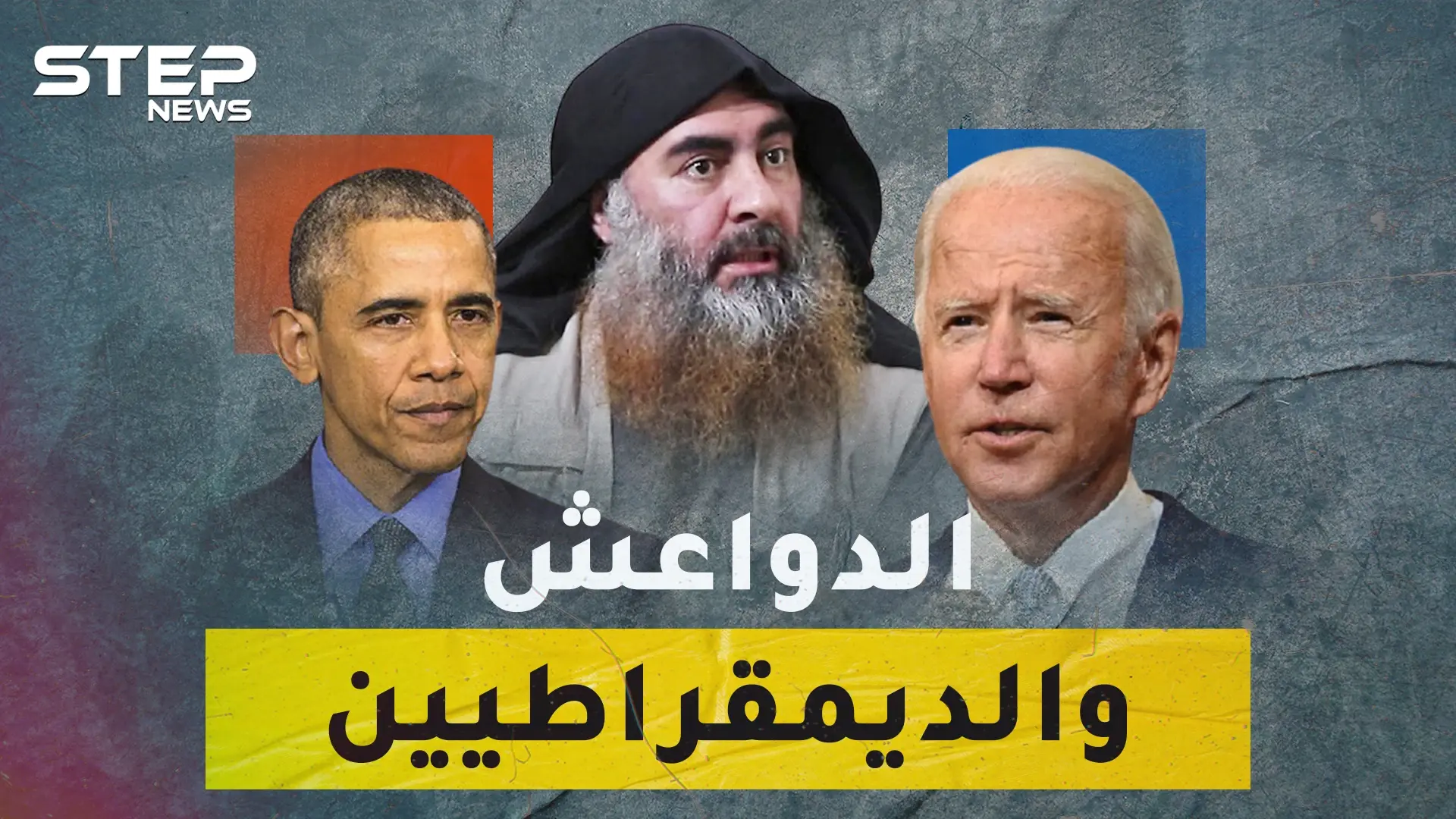 هل يعطي بايدن قبلة الحياة لـ داعش؟..لماذا يربطون عودة أخطر "تنظيم إرهابي" بصعود الديمقراطيين؟!: البغدادي