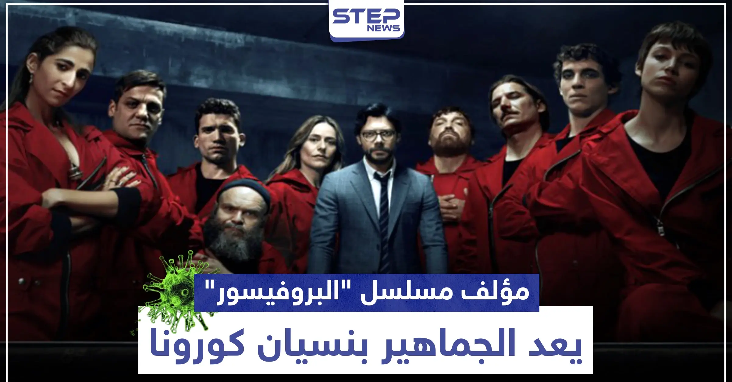 مؤلف مسلسل "البروفيسور" يعد الجماهير بنسيان فيروس كورونا خلال المشاهدة: إسبانيا