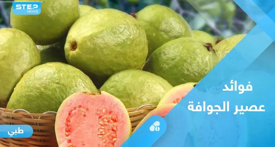 عصير الجوافة.. فوائد لا حصر لها تعرف عليها: الجوافة