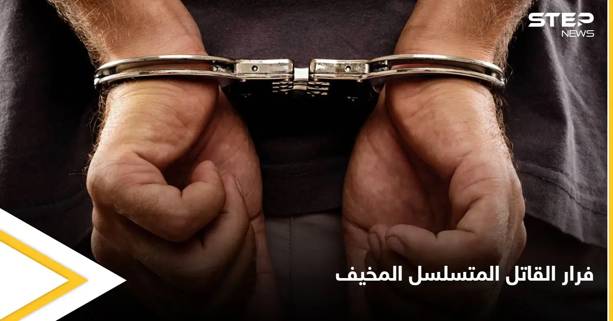 فرار مجرم ملقب بـ "مصاص الدماء".. يشرب دماء ضحاياه ويرميهم بين الأشجار ومصادر تكشف مصيره: السجن