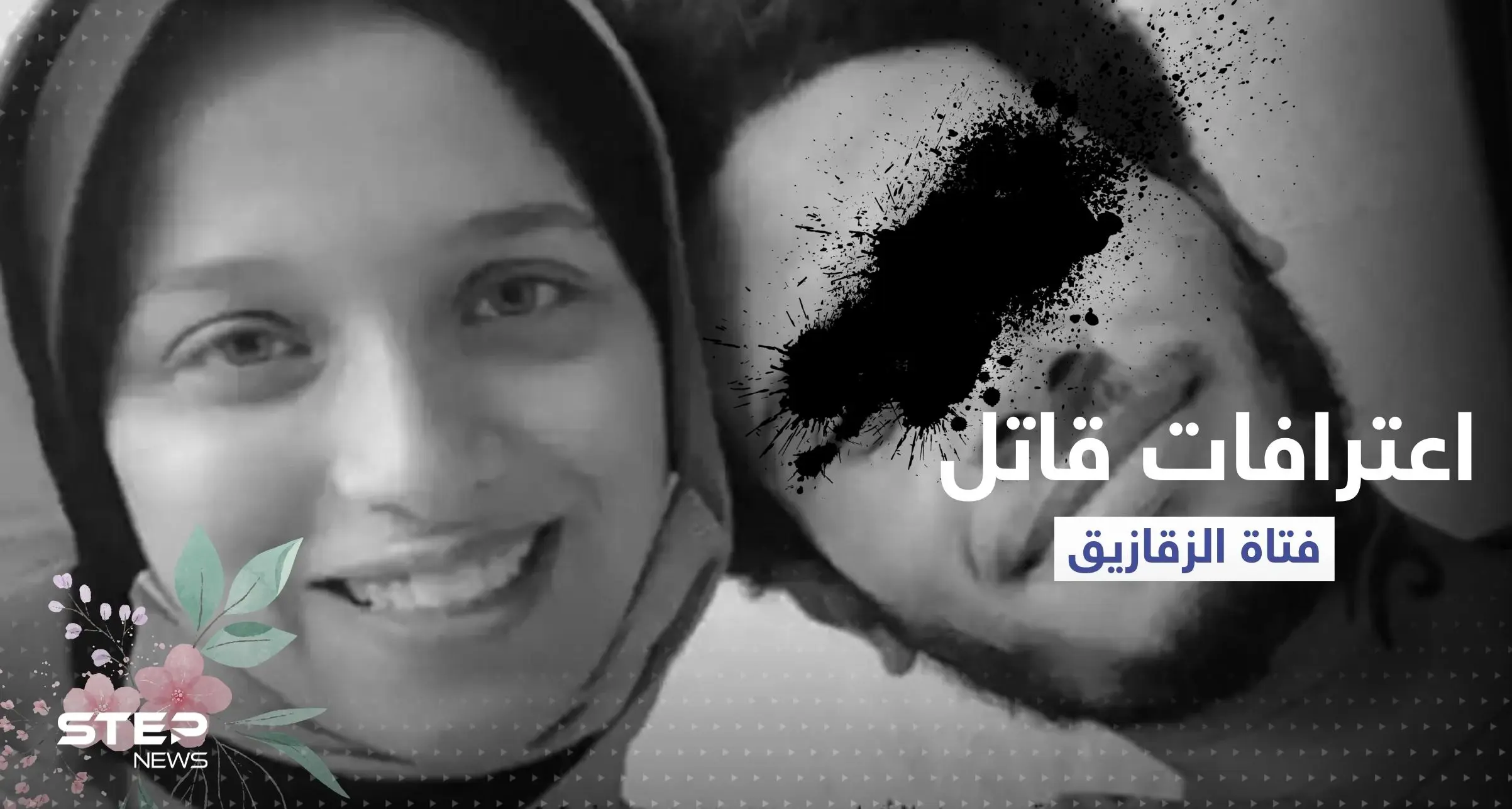 "كنت عاوز أشفي غليلي".. اعترافات المتهم بجريمة "فتاة الزقازيق" بمصر: نيرة أشرف