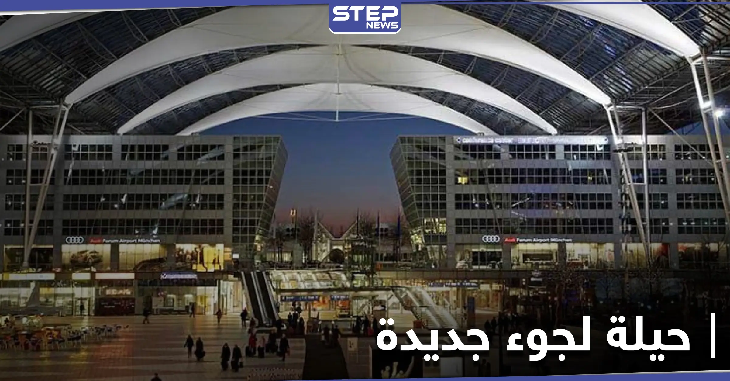 بحيلة جديدة.. عائلة عراقية تدخل ألمانيا بمساعدة مهرب سوري "محترف": مطار ميونخ