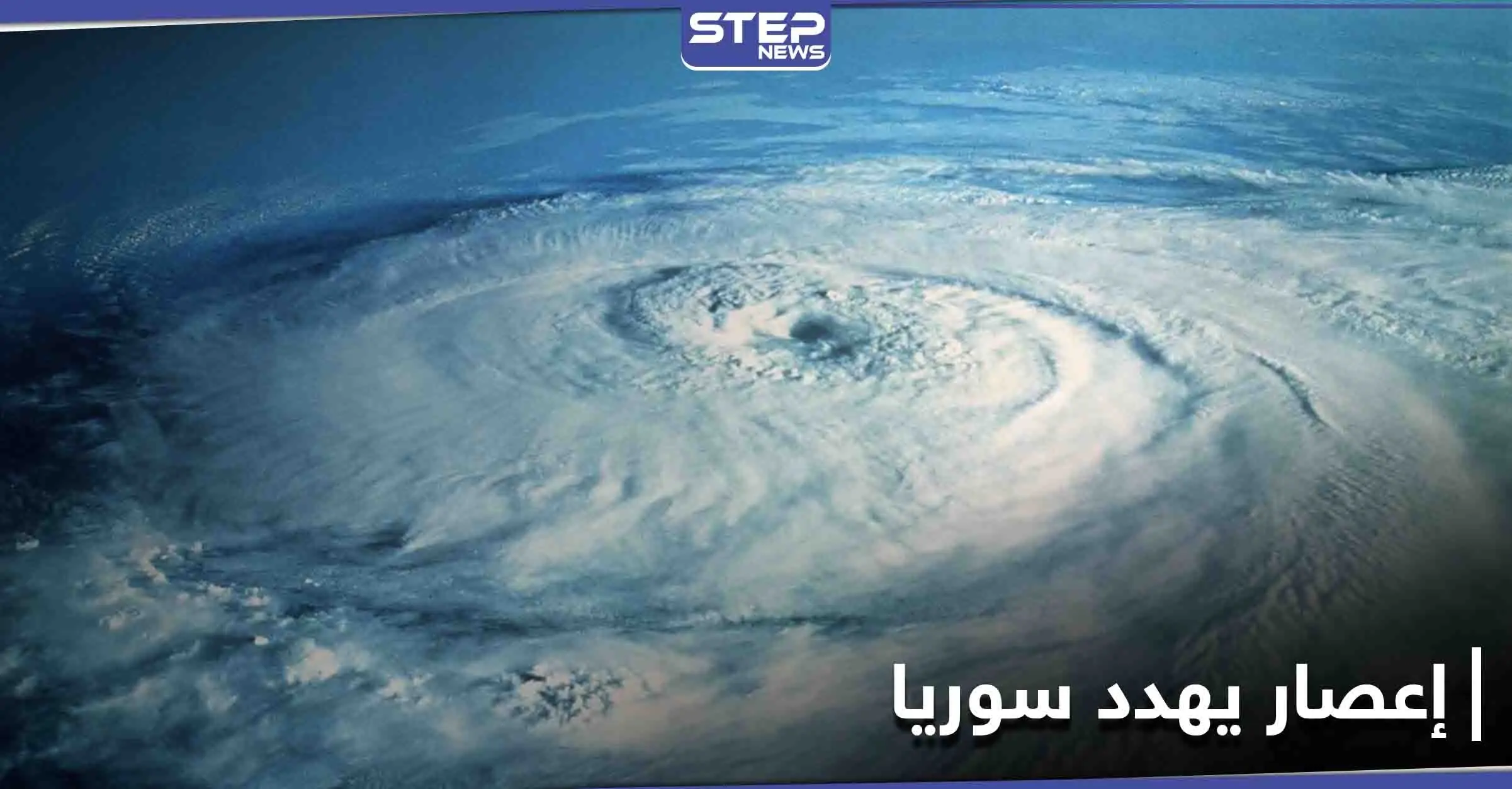 تحذيرات من إعصار إيلاينا.. الإعصار الأقرب لسوريا بالتاريخ الحديث وإغلاق الموانئ استعداد لمواجهته: عاصفة