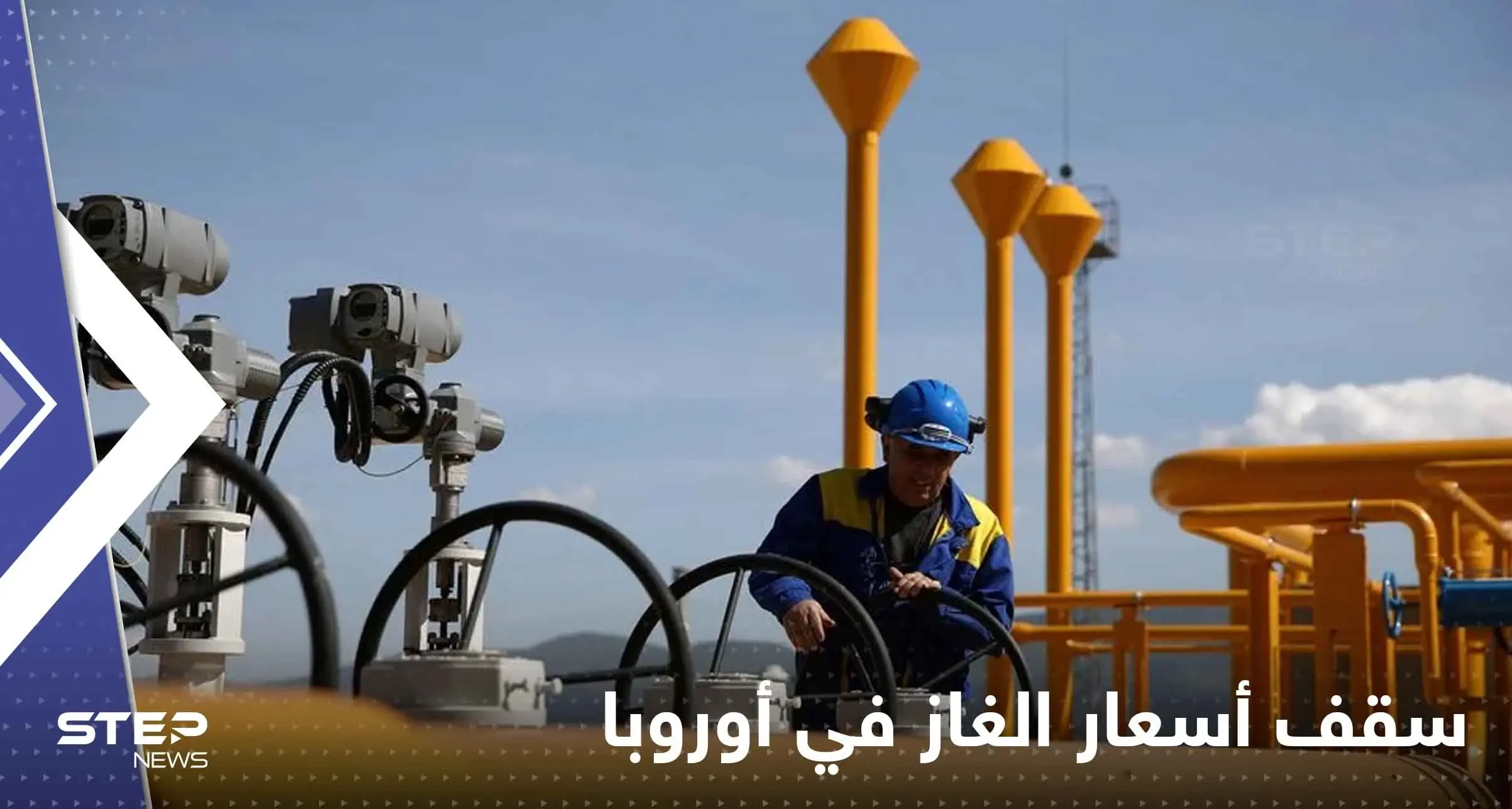 سقف أسعار الغاز تشق دول الاتحاد الأوروبي.. مطالب 12 دولة تؤرق القارة العجوز: ازمة الغاز