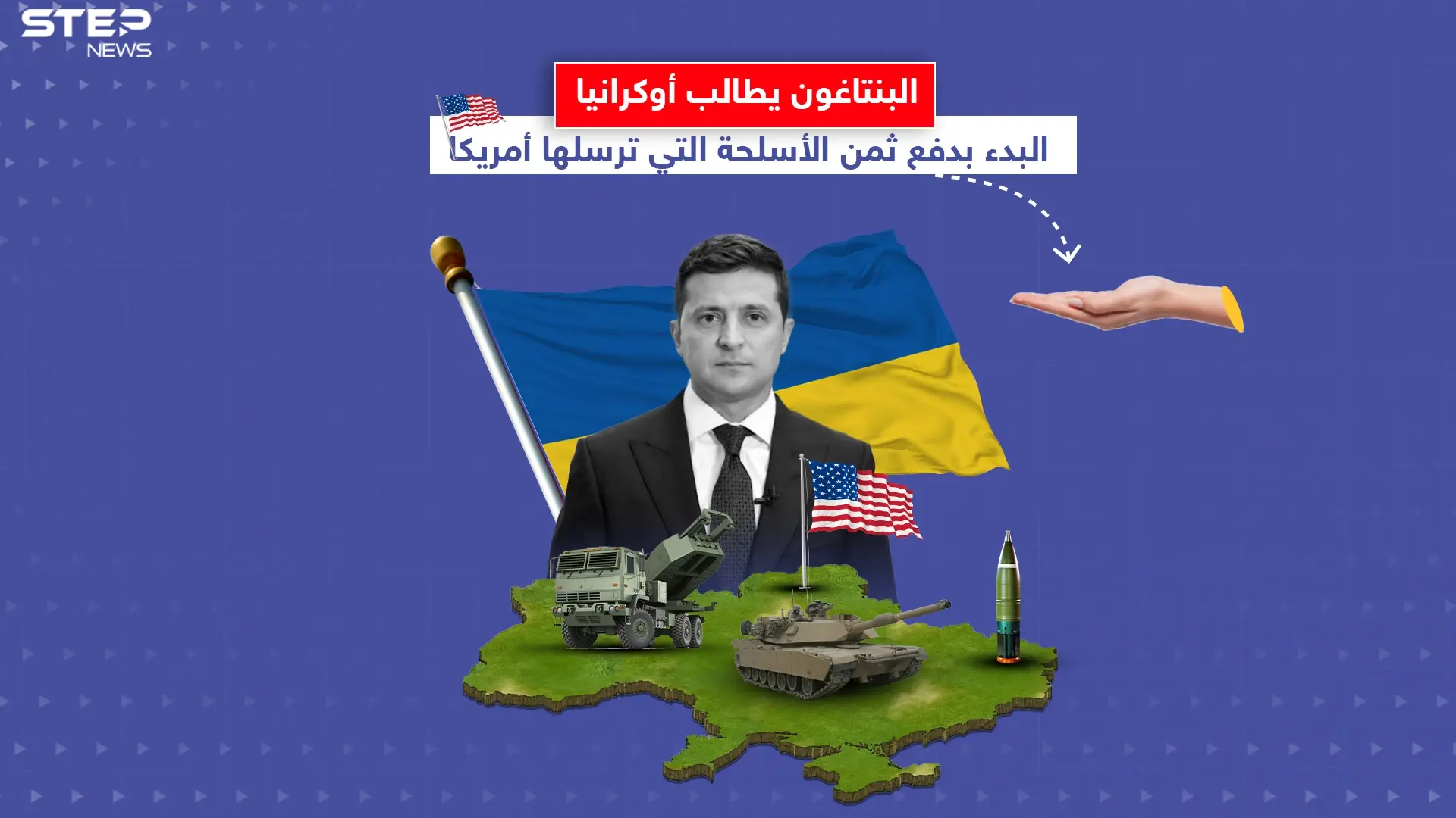 أصوات تتعالى في أمريكا لجعل الأوكرانيين يدفعون ثمن الأسلحة المرسلة لهم.. برأيك هل يجب أن يدفعوا ؟: إنفوغرافيك