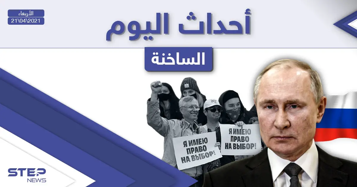 أهم أخبار اليوم في الوطن العربي والعالم- الأربعاء 21/04/2021: أخبار العالم اليوم