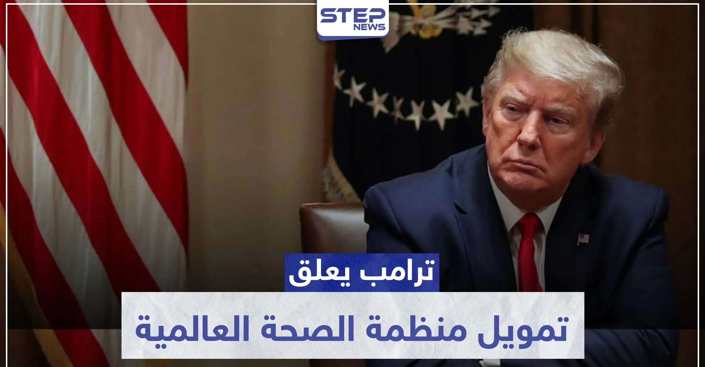 ترامب يعلق تمويل منظمة الصحة العالمية لـ"سوء إدارتها الأزمة".. وغوتيرش يرد: الرئيس الأمريكي