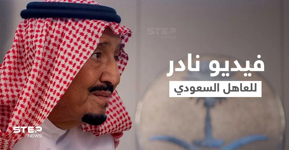 شاهد|| فيديو نادر للملك السعودي سلمان بن عبد العزيز وهو يتحدث عن أخيه الراحل الملك فهد: سلمان بن عبد العزيز