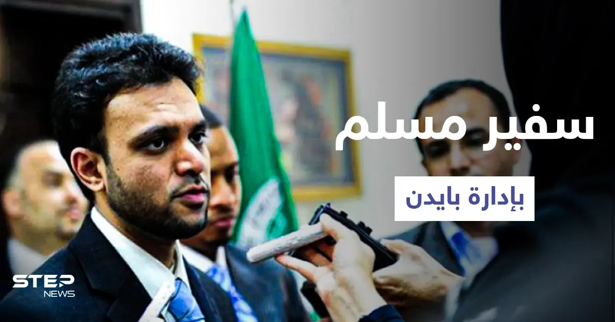 مُتهم بانتمائه للإخوان.. بايدن يعتزم تعيين رشاد حسين سفيراً للحريات الدينية: رشاد حسين