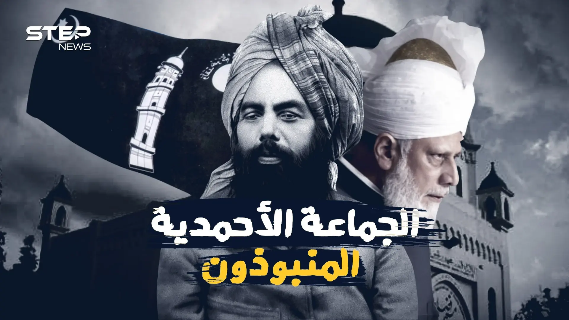 الجماعة الأحمدية .. معتقدات دينية وضعت بأوامر بريطانية فما قصتهم مع المهدي المنتظر: الهند