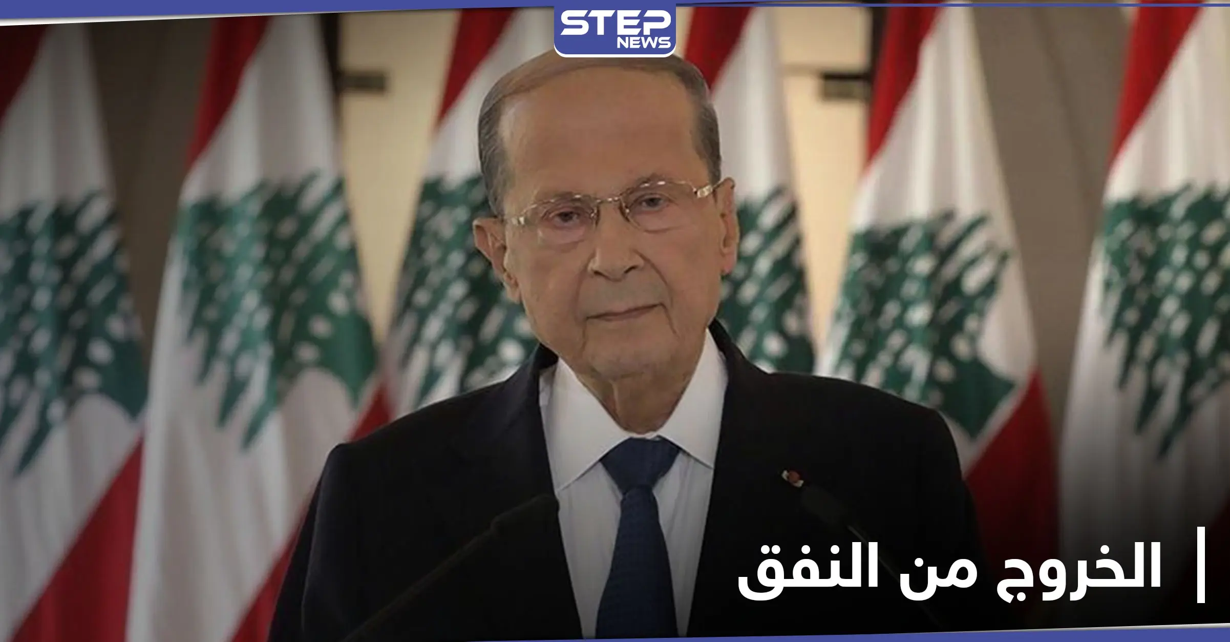 ميشال عون يعلن موعد خروج لبنان من "النفق الأسود": سعد الحريري