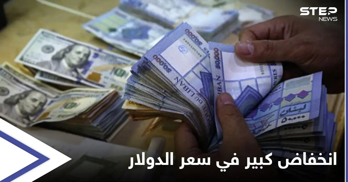انخفاض كبير في دولار السوق السوداء مع تسارع حركة التكليف الحكومي في لبنان: سعر صرف الدولار