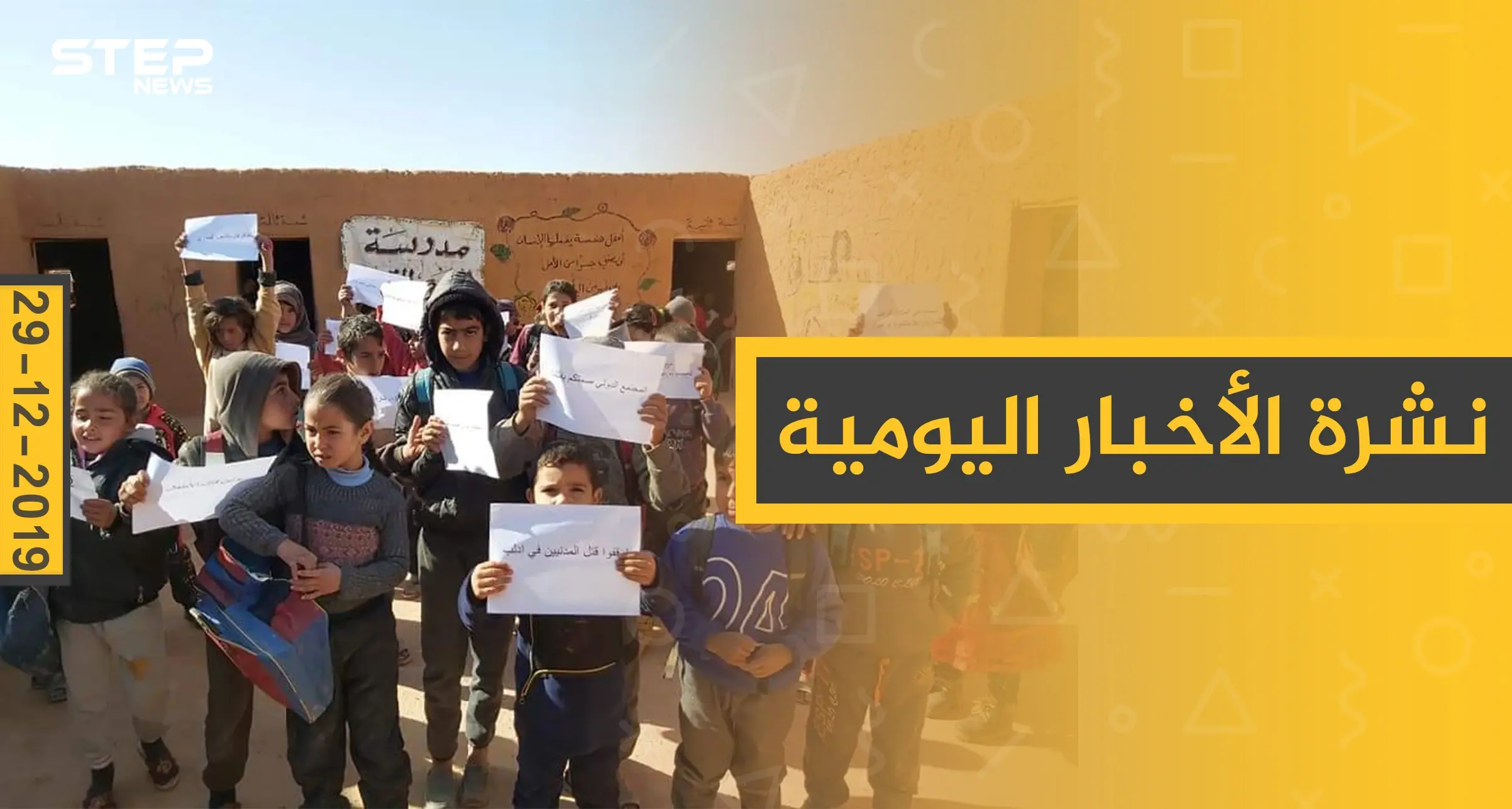 نشرة الأخبار اليومية  – الأحد 29 - 12 - 2019: النشرة الإخبارية السورية