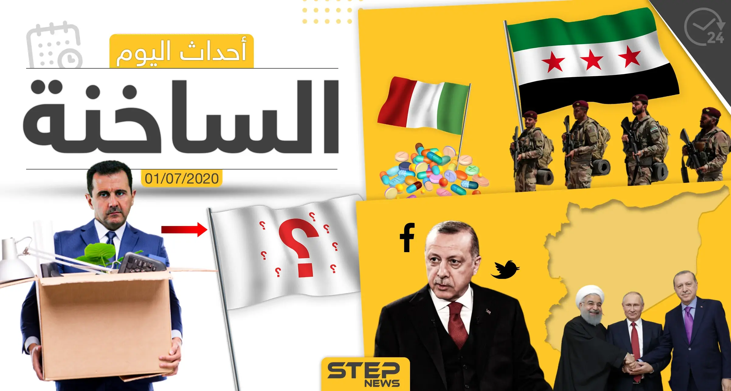 أهم أحداث سوريا والعالم- الأربعاء 01/07/2020: وكالة ستيب