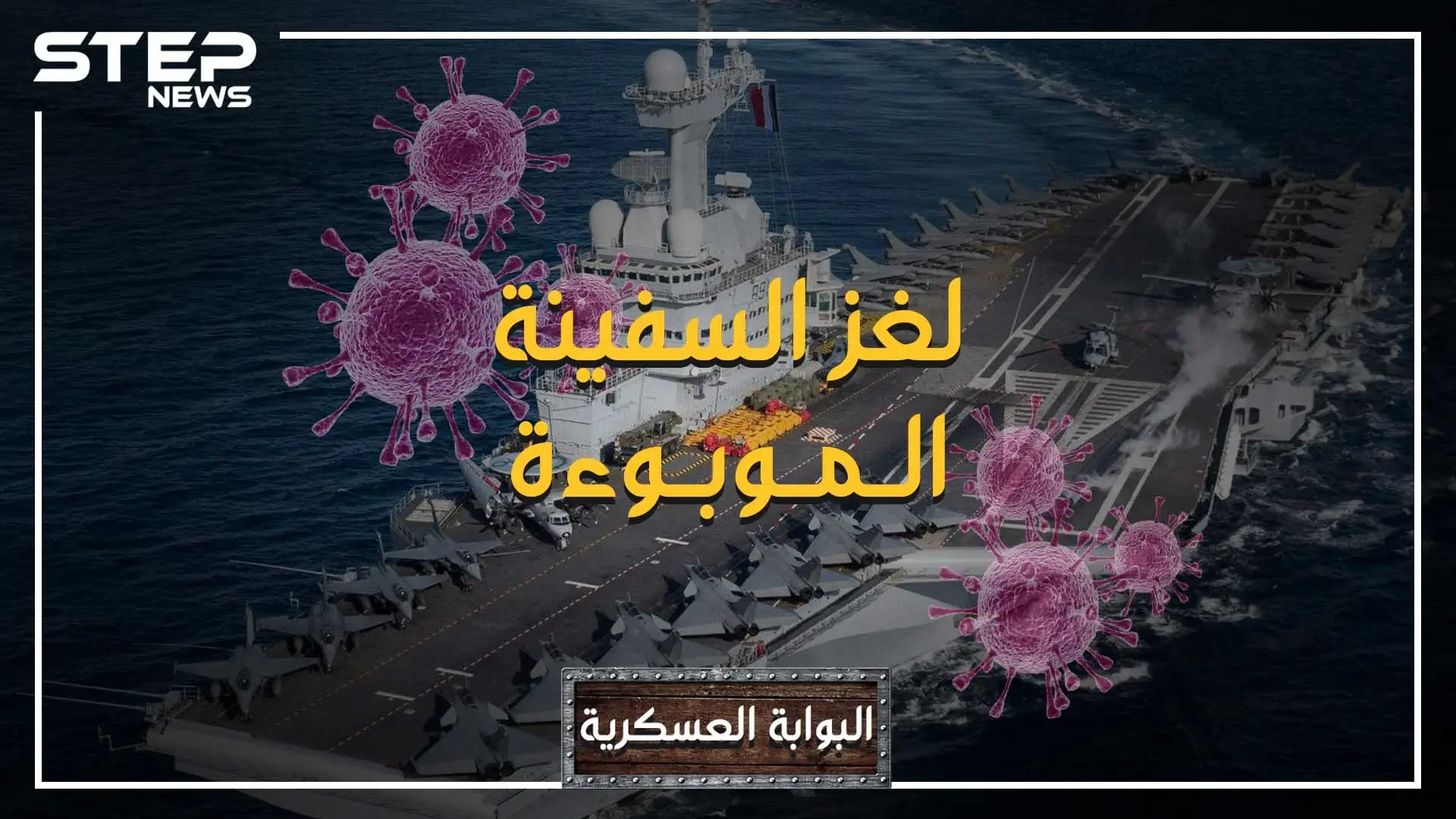 البوابة العسكرية - لغز شارل ديغول، سادس أكبر قاعدة عائمة في العالم.. كيف وصل لها فيروس كورونا ؟: Covid-19