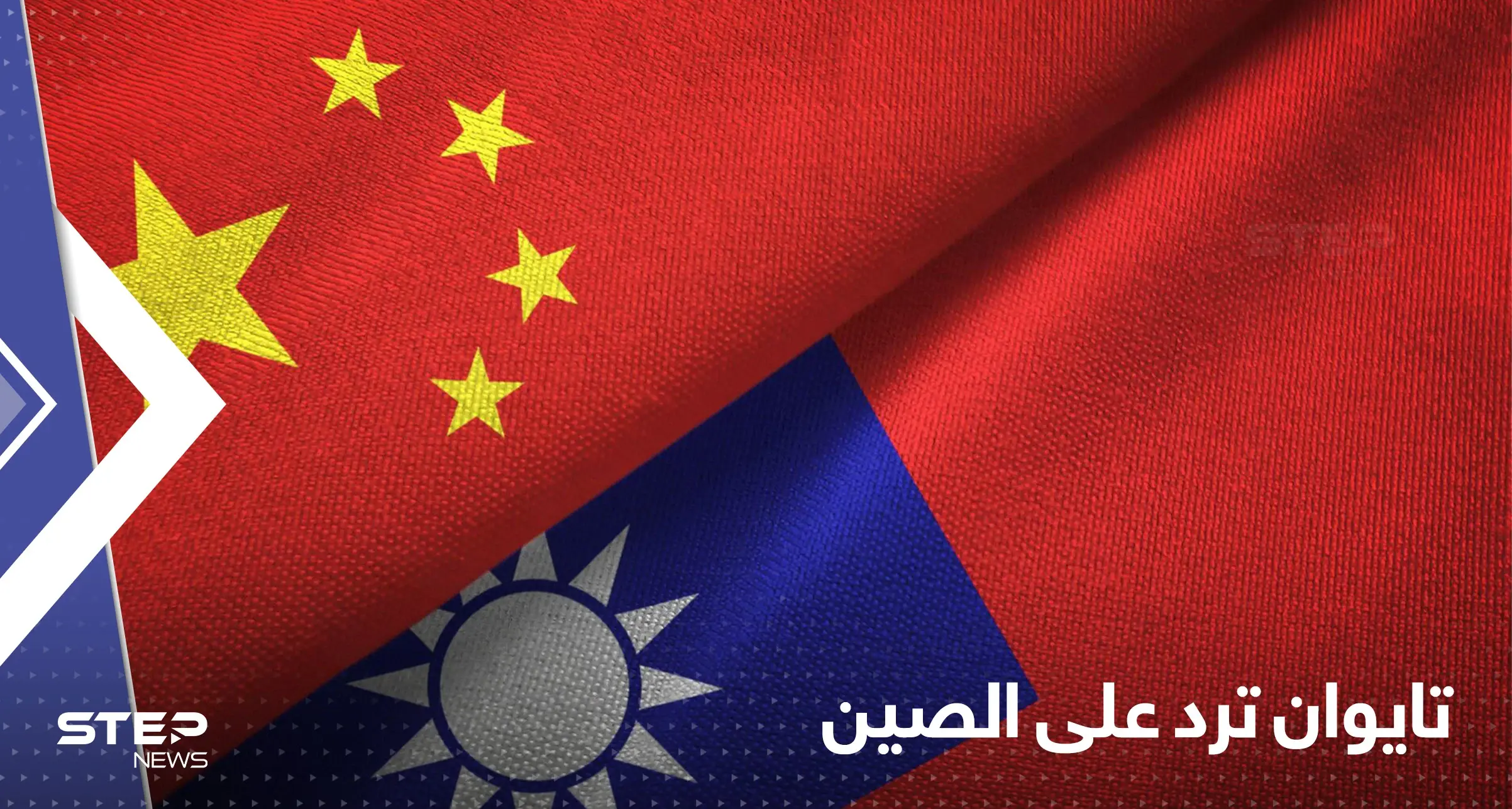 تايوان ترد على عرض بكين لتوحد تايبيه مع الصين وتعلن قرارها النهائي: تايوان