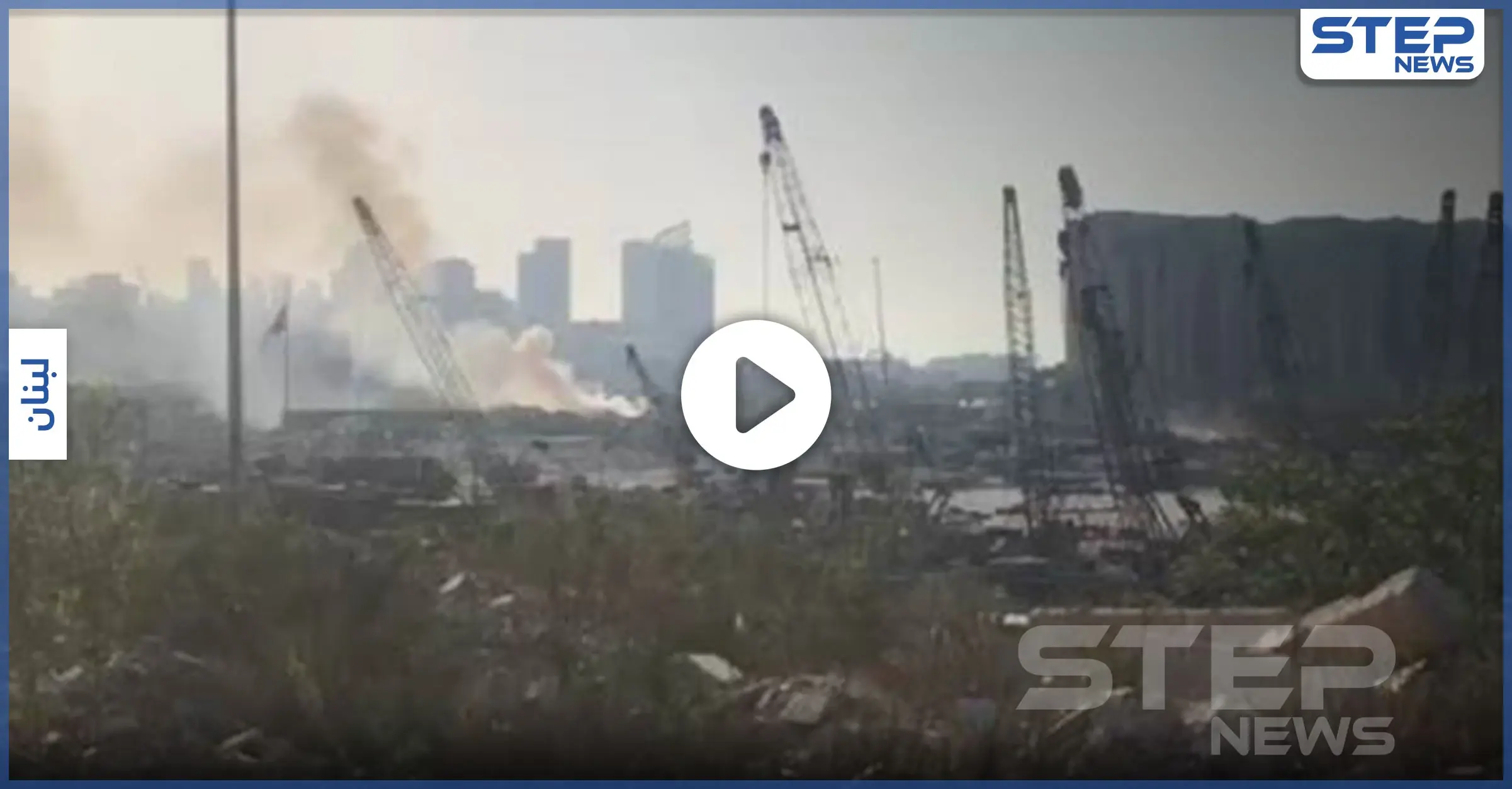 بالفيديو|| حريق جديد في مرفأ بيروت يذعر اللبنانيين.. وتحرك سريع للدفاع المدني: حرائق