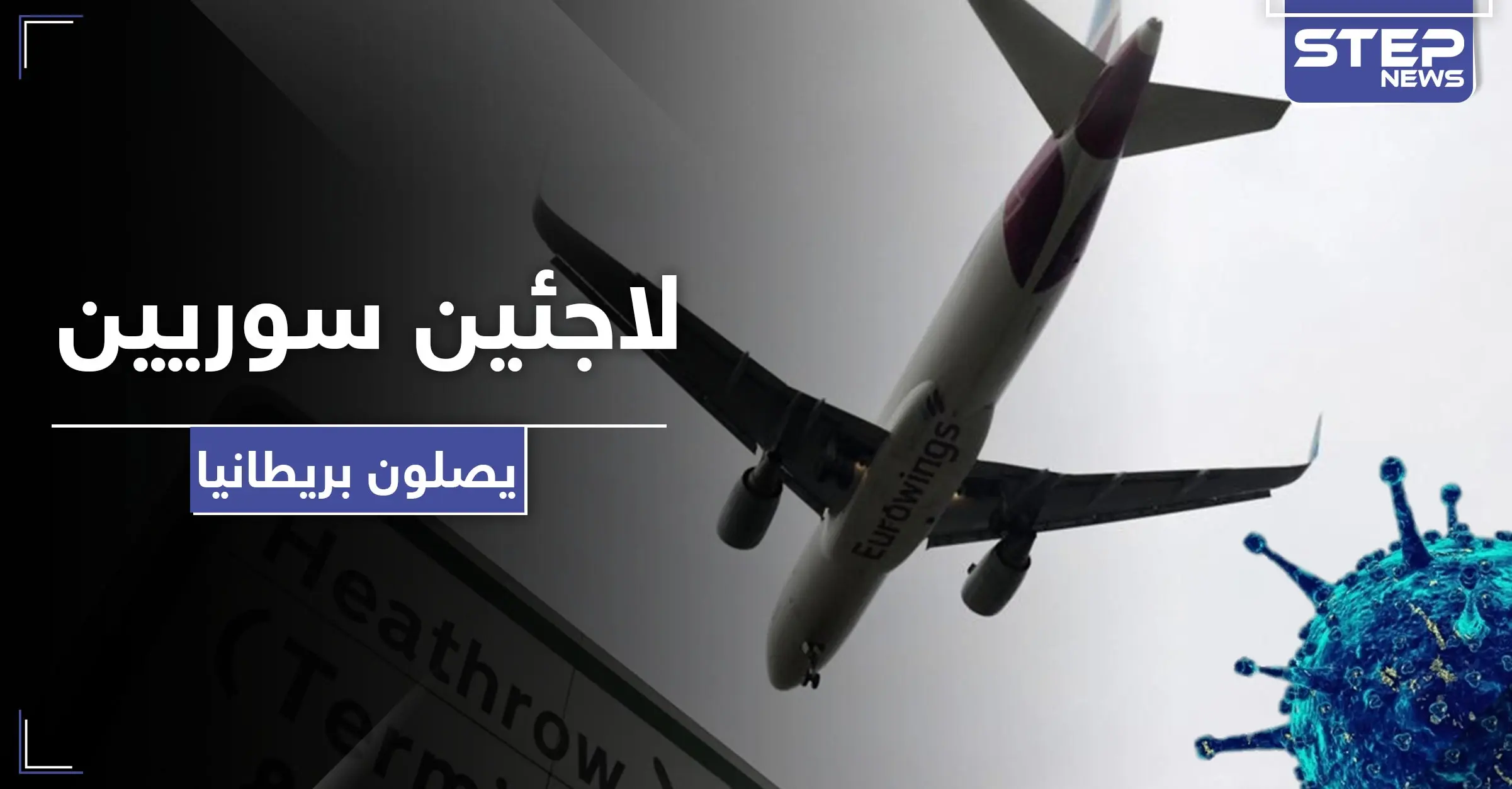 بريطانيا تنقل لاجئين بينهم سوريون من اليونان إلى أراضيها.. إليك الأعداد: لاجئين سوريون