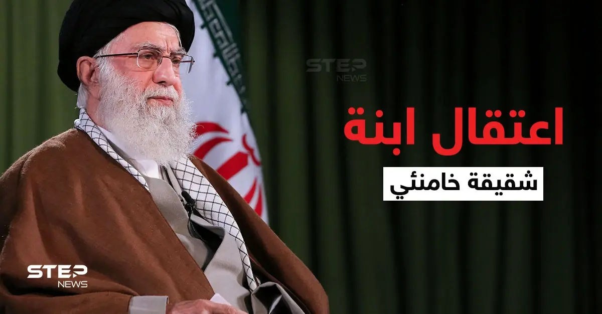 الاستخبارات الإيرانية تعتقل ابنة شقيقة خامنئي بسبب أرملة شاه إيران السابق ومصير مجهول ينتظرها: الاستخبارات الإيرانيّة