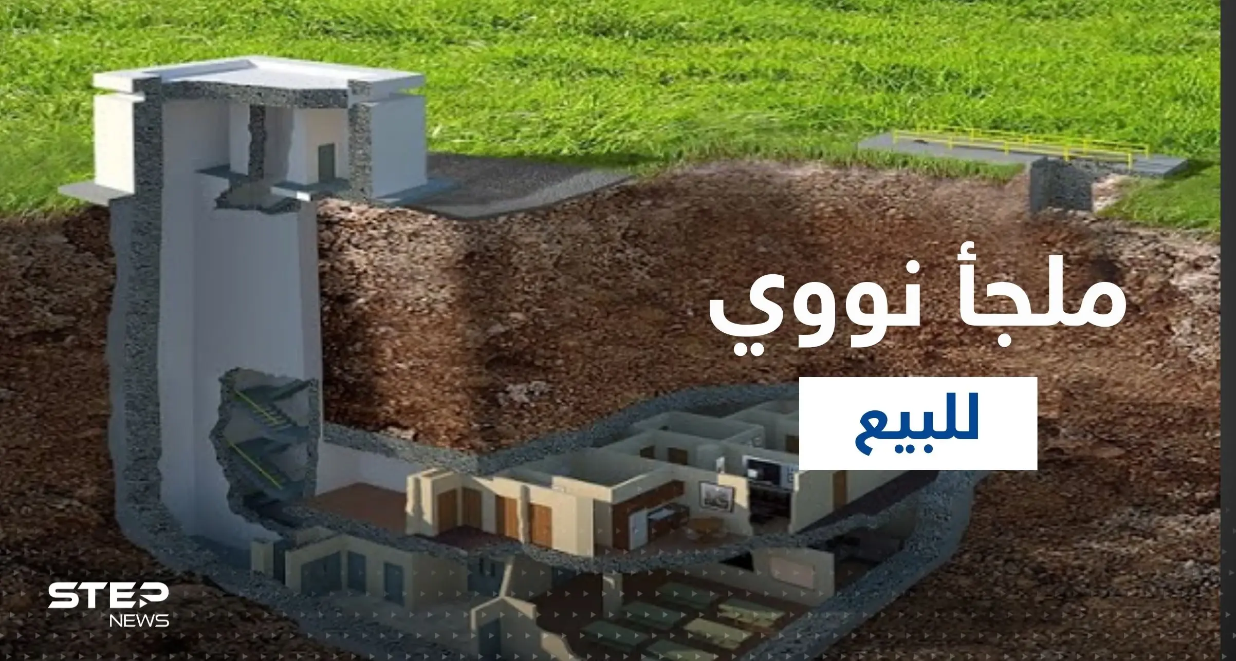 شاهد|| عرض أول ملجأ نووي للبيع على الانترنت.. إليك مواصفاته!: السلاح النووي