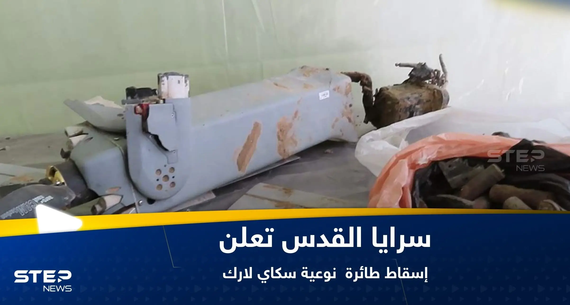 شاهد|| سرايا القدس تعلن إسقاط طائرة "سكاي لارك" إسرائيلية وتعرض فيديو لما بقي منها: سرايا القدس