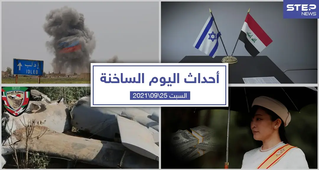 أهم أخبار اليوم في الوطن العربي والعالم- السبت 25/09/2021: سلايد رئيسي