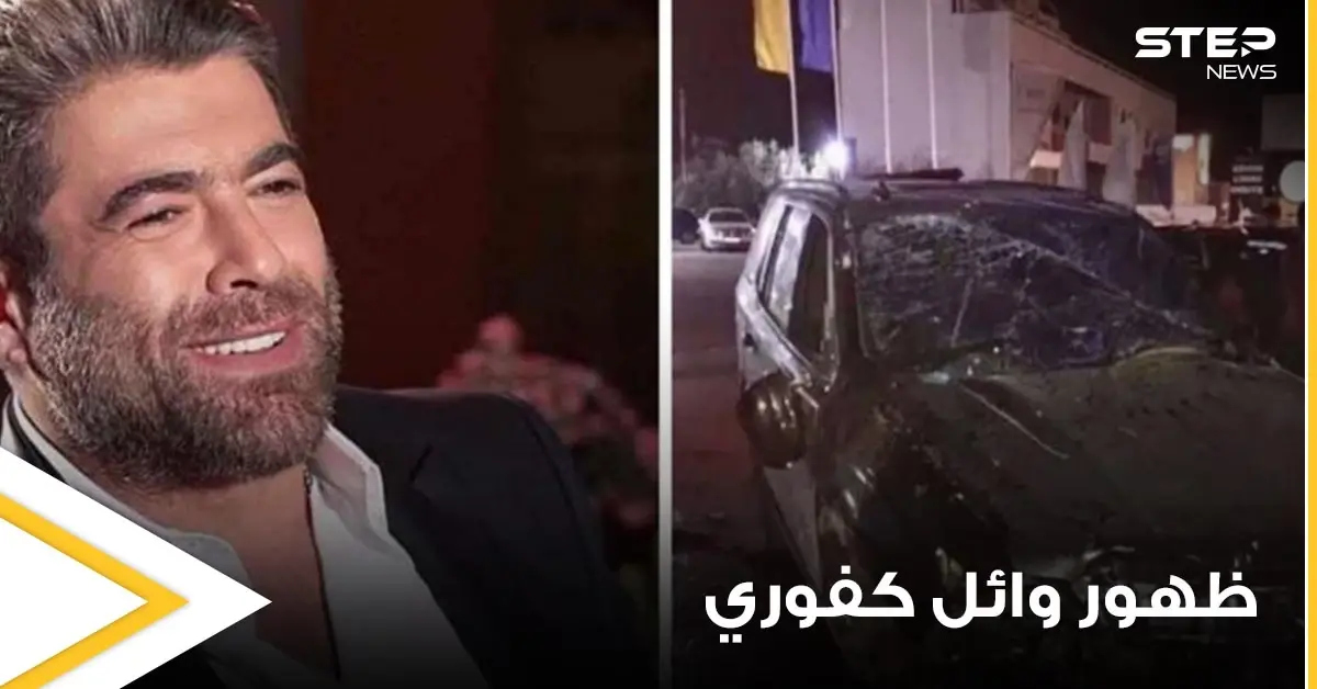 شاهد|| أول ظهور للفنان وائل كفوري بعد خروجه من المستشفى عقب تعرضه لحادث سير مؤلم: وائل كفوري